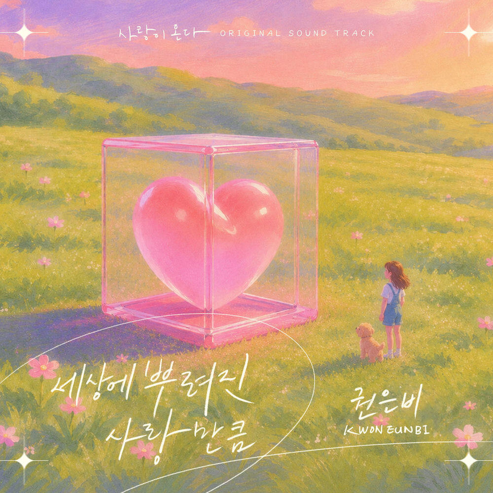 Релиз 사랑이 온다 (Original Television Soundtrack) Pt.1