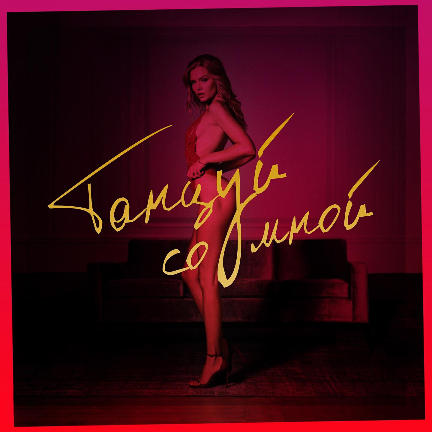 Релиз Танцуй со мной
