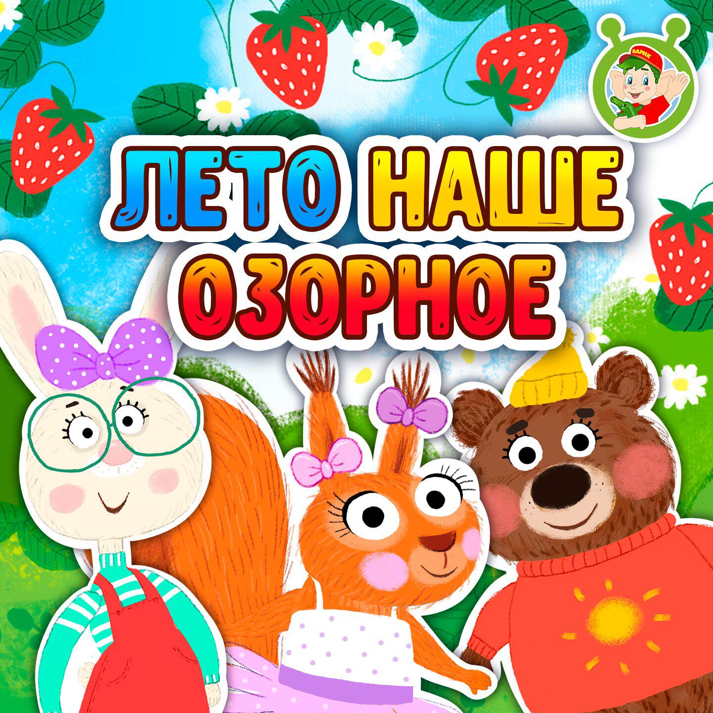 Постер альбома Лето наше озорное