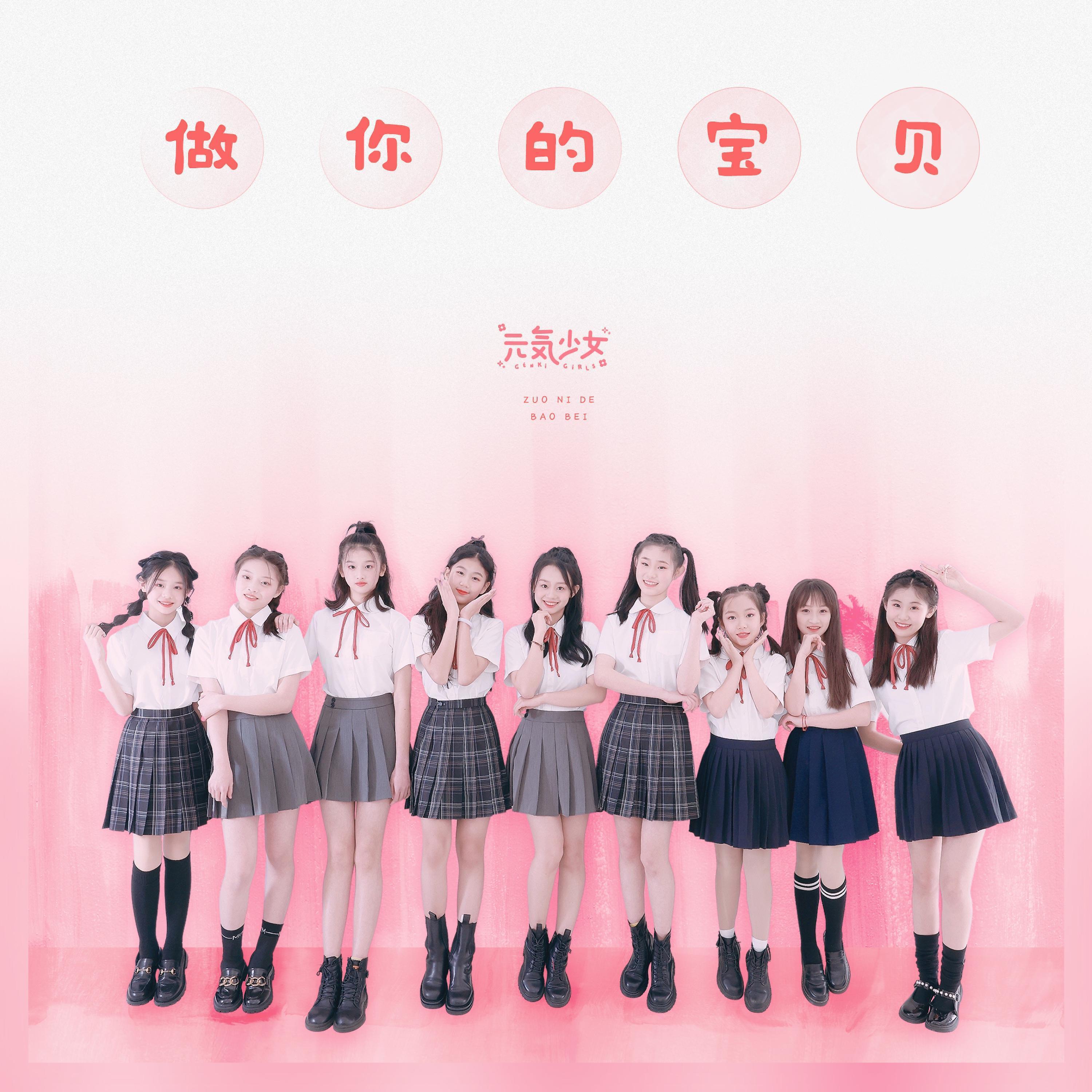 Релиз 做你的宝贝