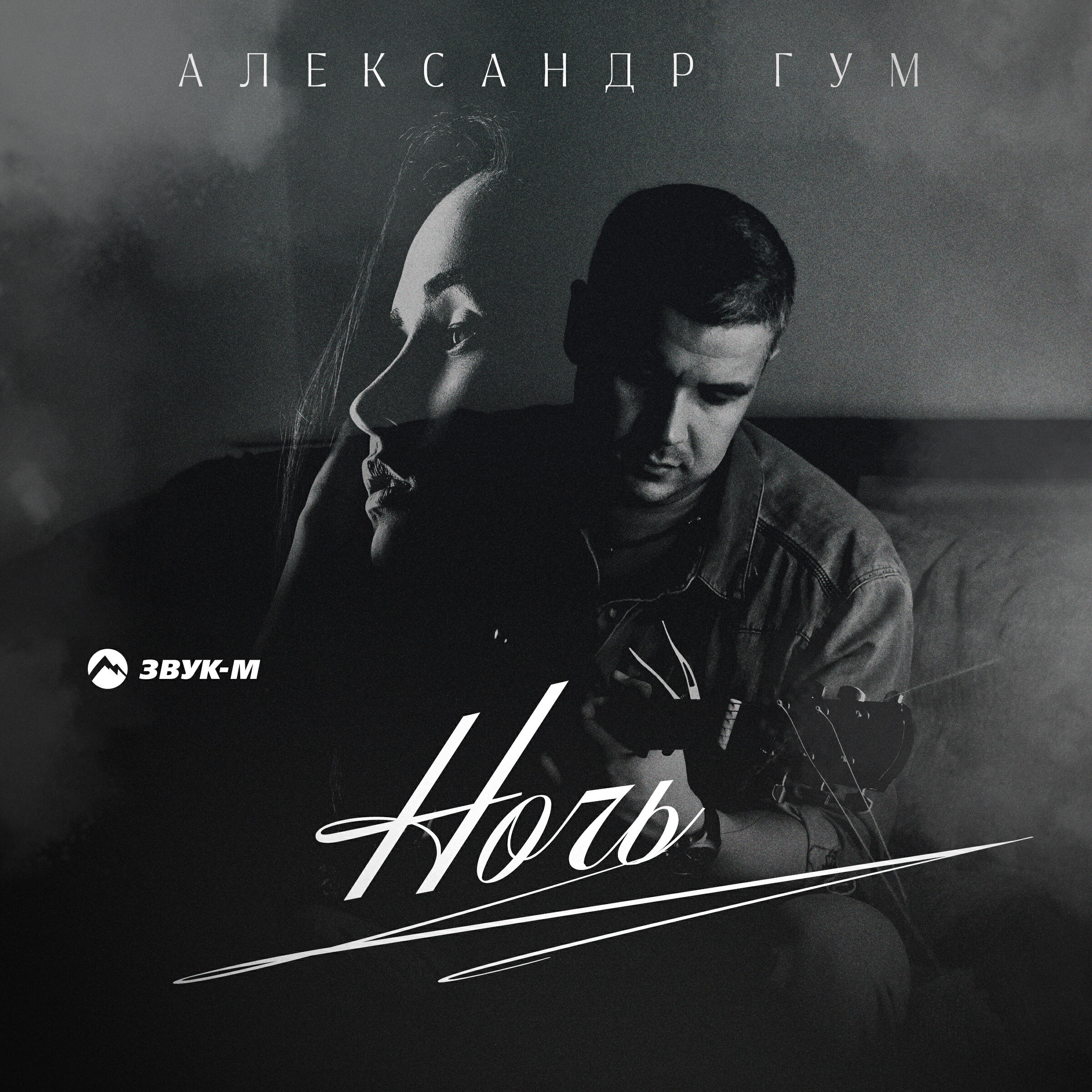 Релиз Ночь