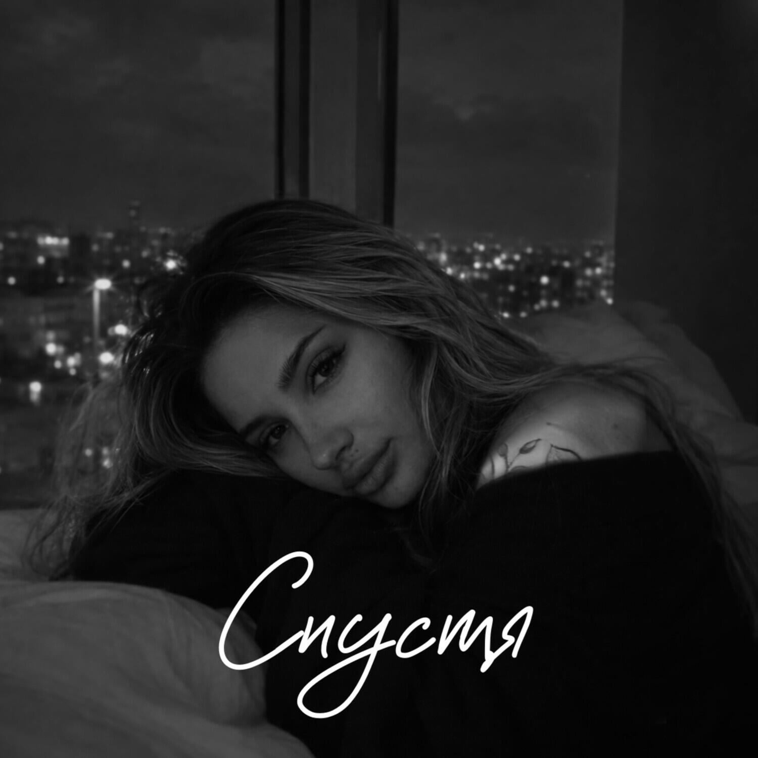 Релиз Спустя