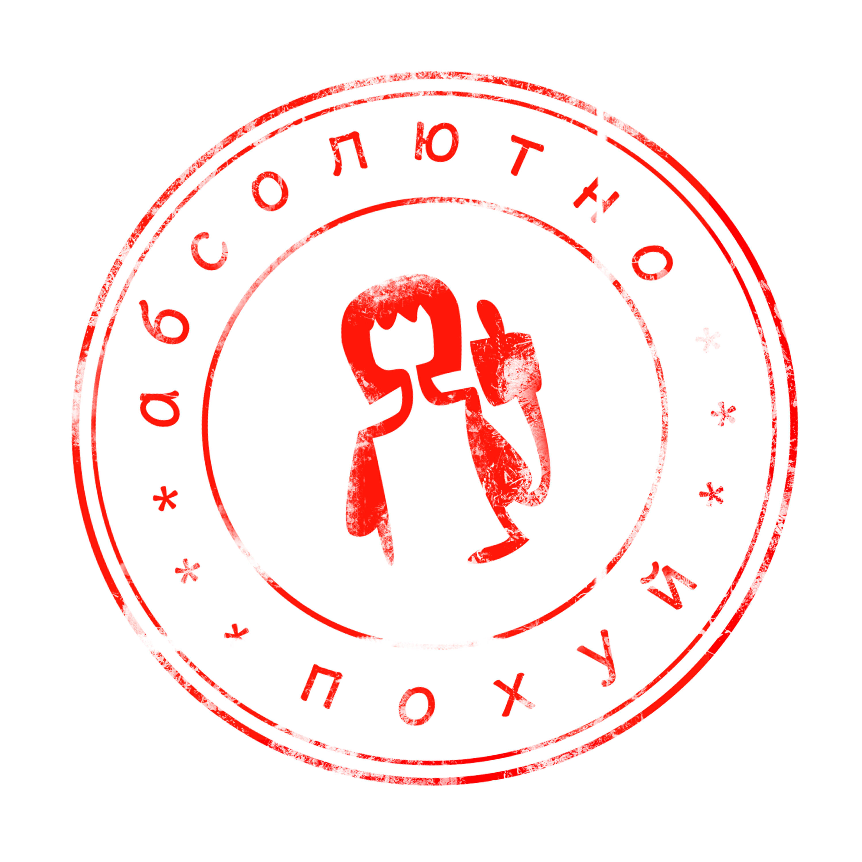 Постер альбома абсолютно похуй (Sped up)