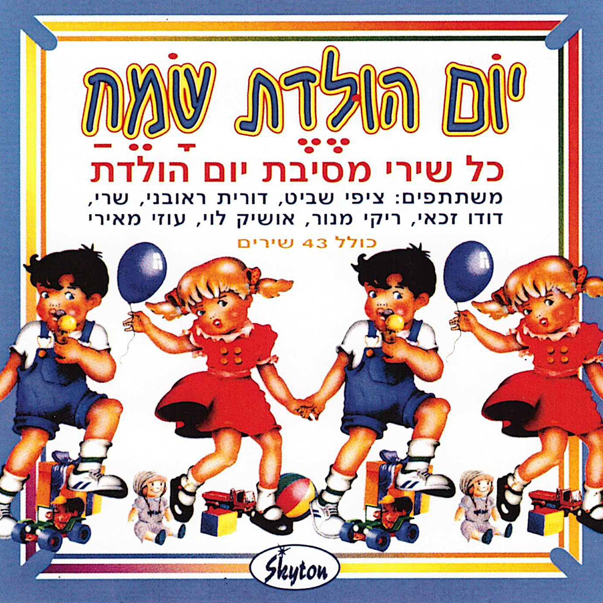 Релиз יום הולדת שמח