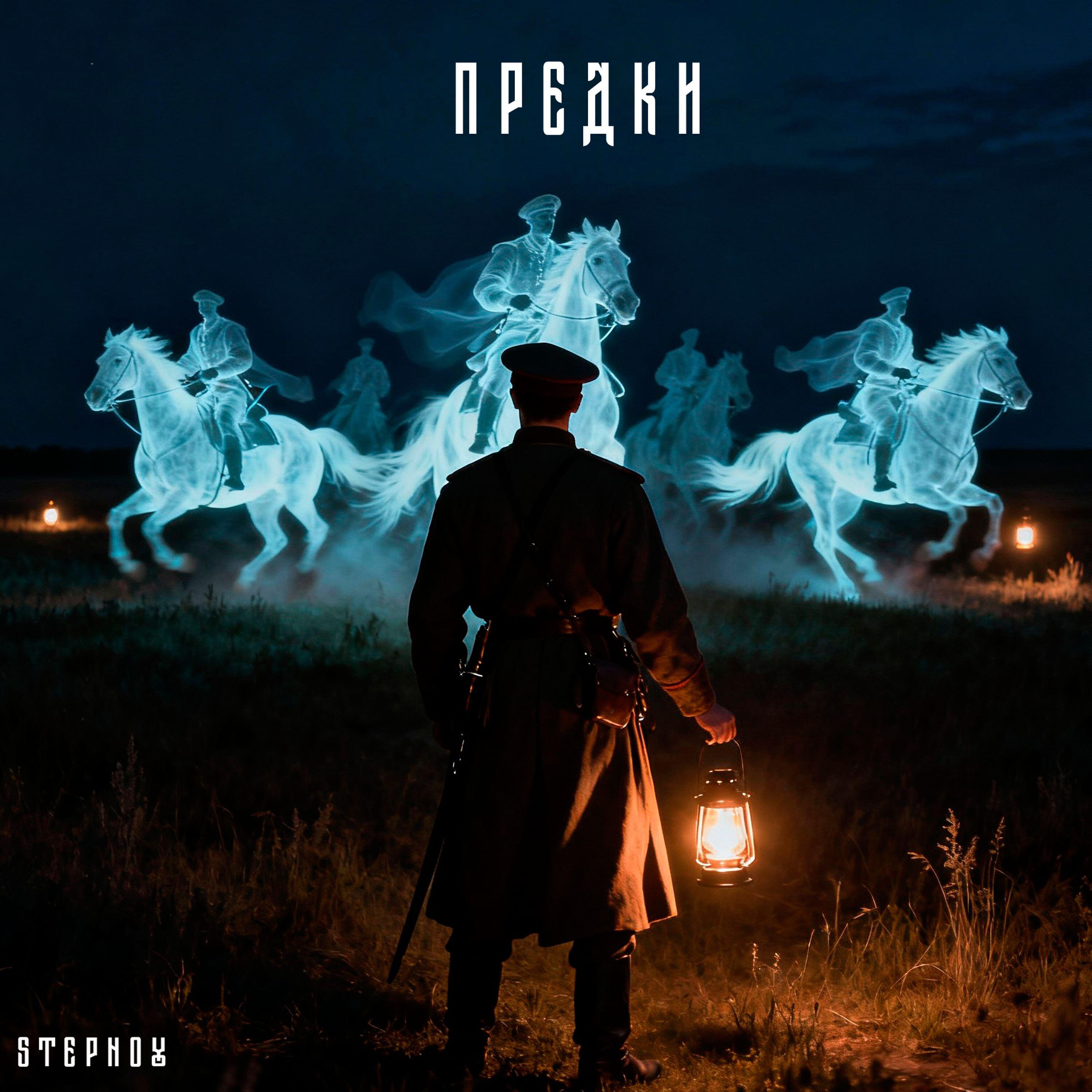 Релиз Предки