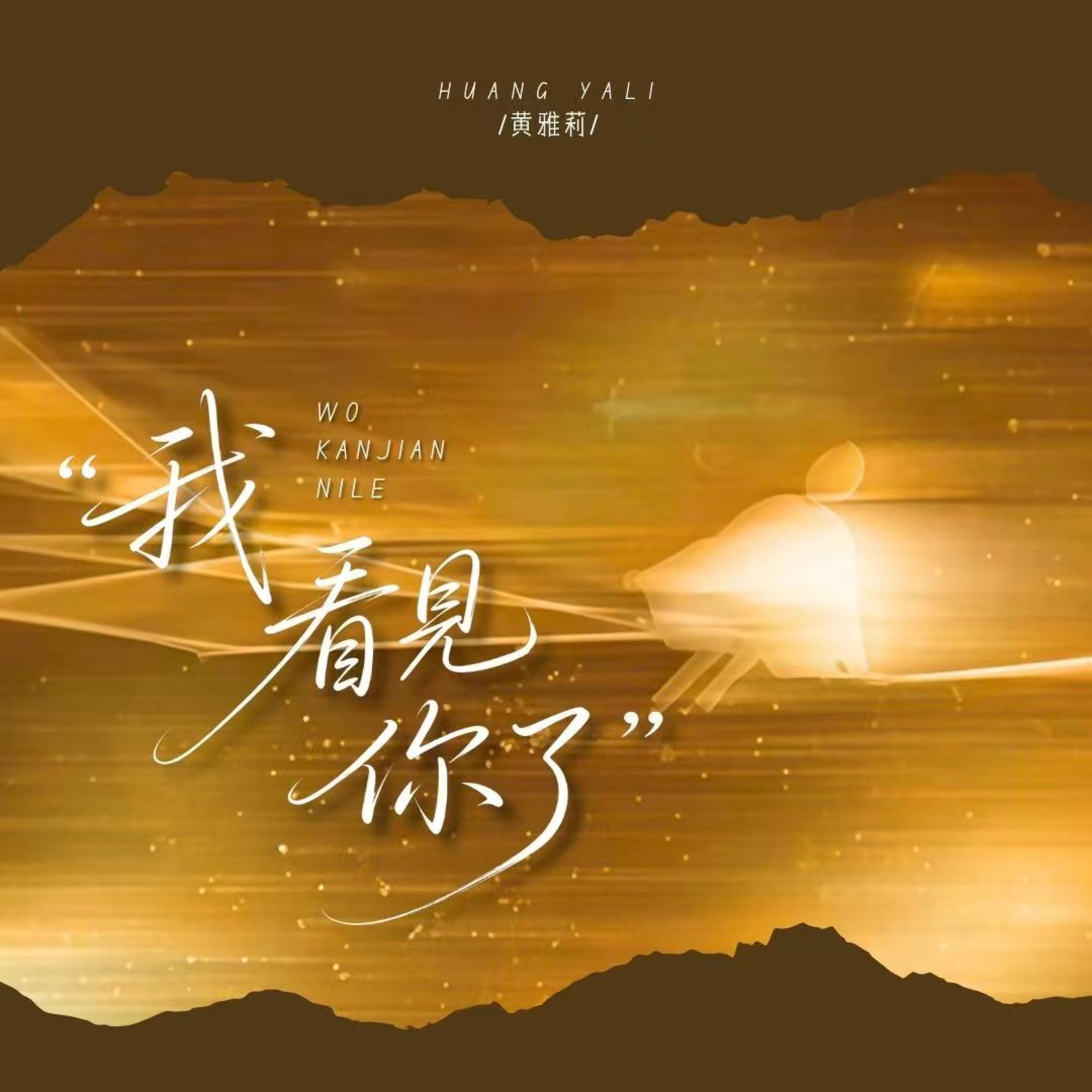 Релиз 我看见你了
