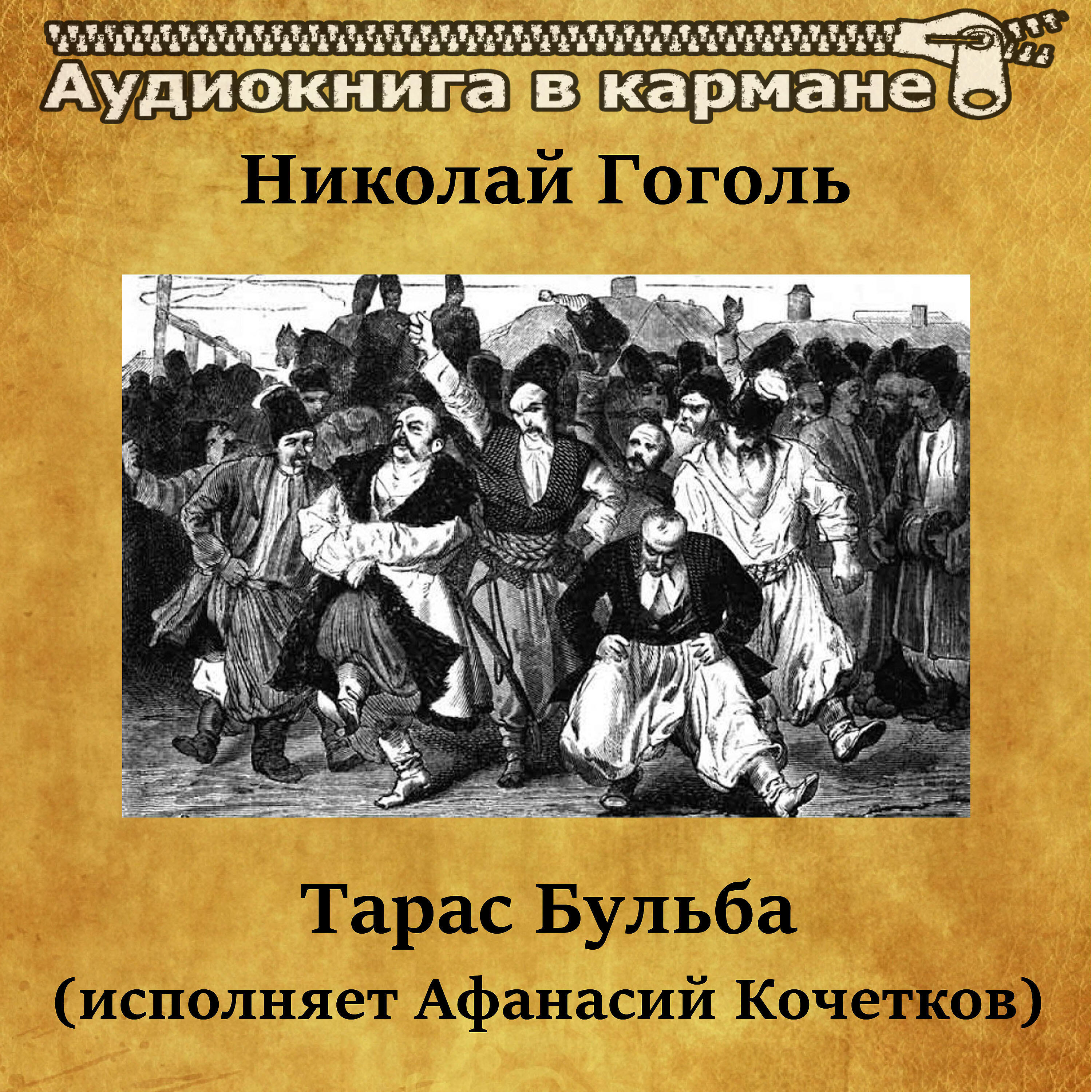 Книга Тарас Бульба