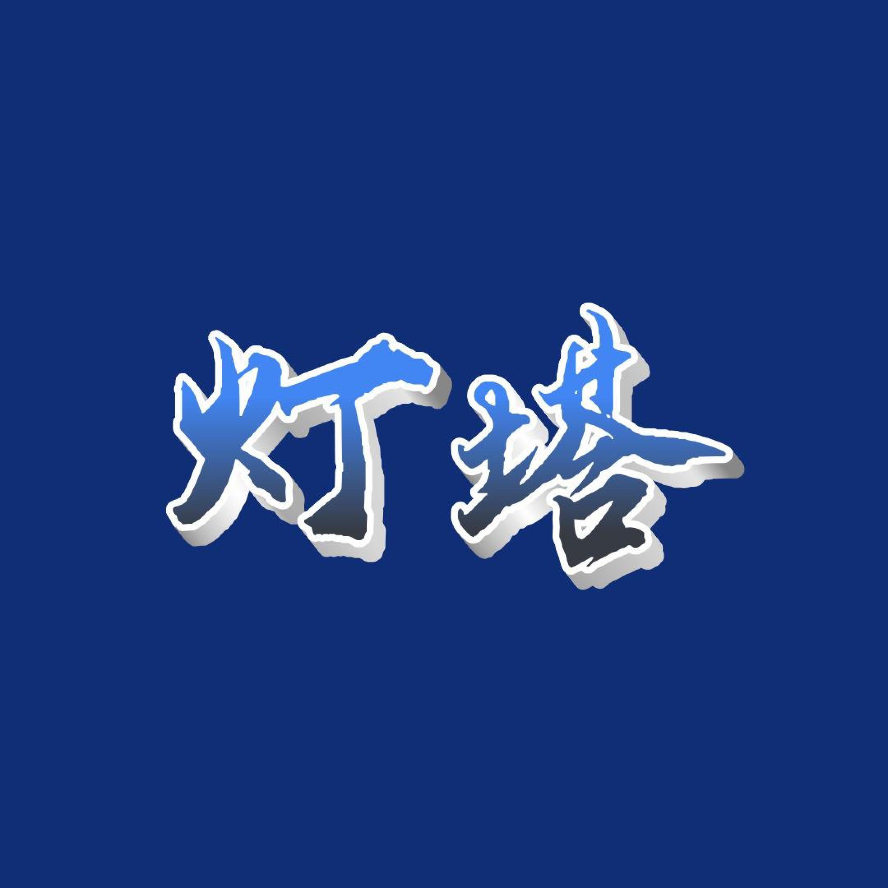 Релиз 灯塔