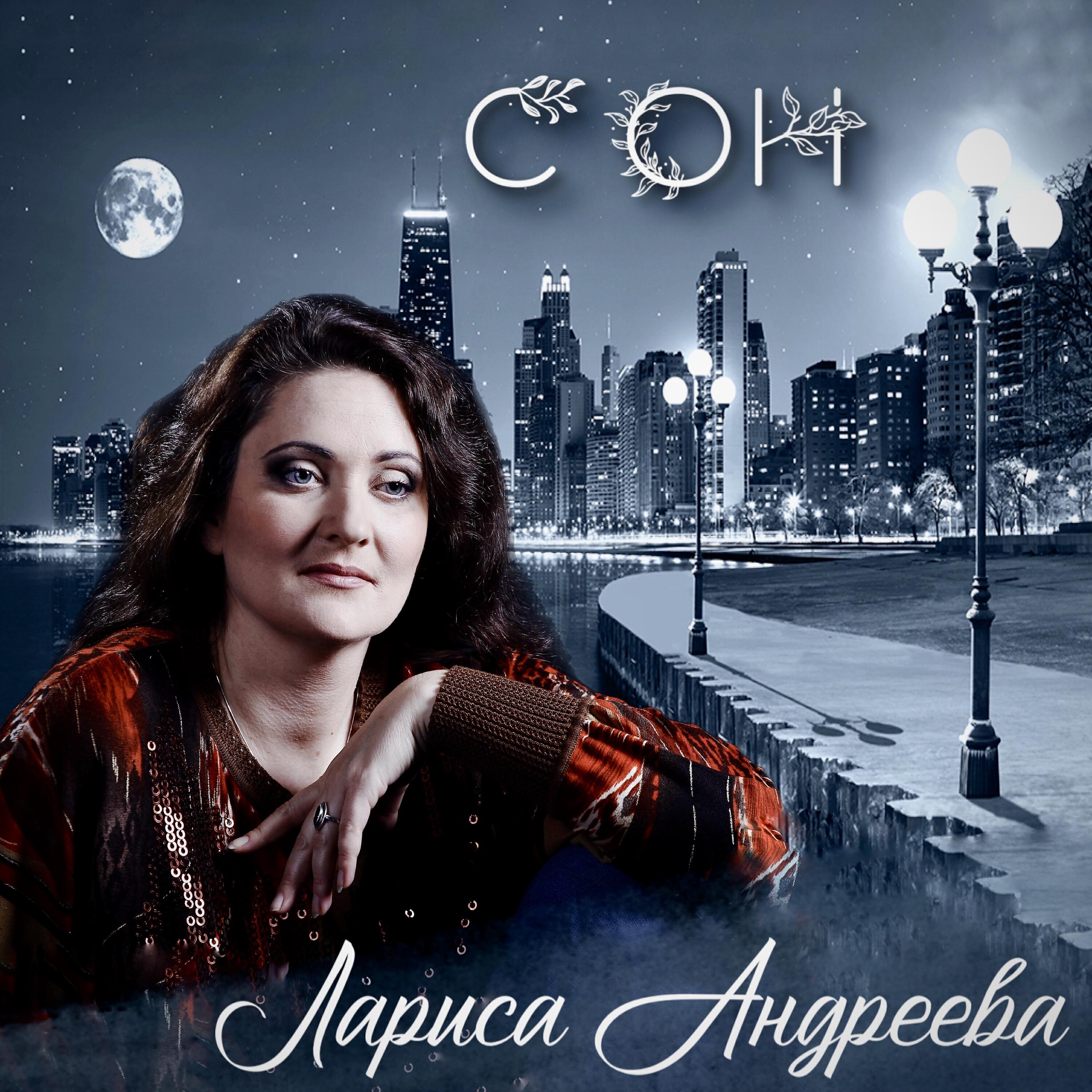 Релиз Лариса Андреева - Сон