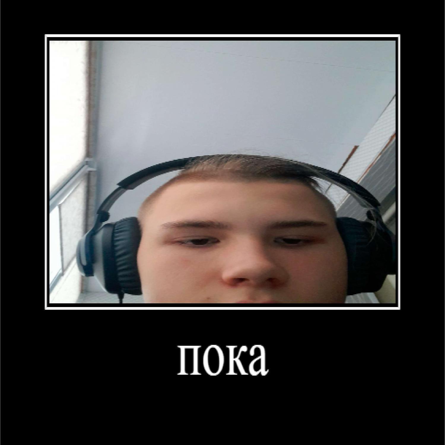 Релиз пока (prod. by tevach & Thirty J)