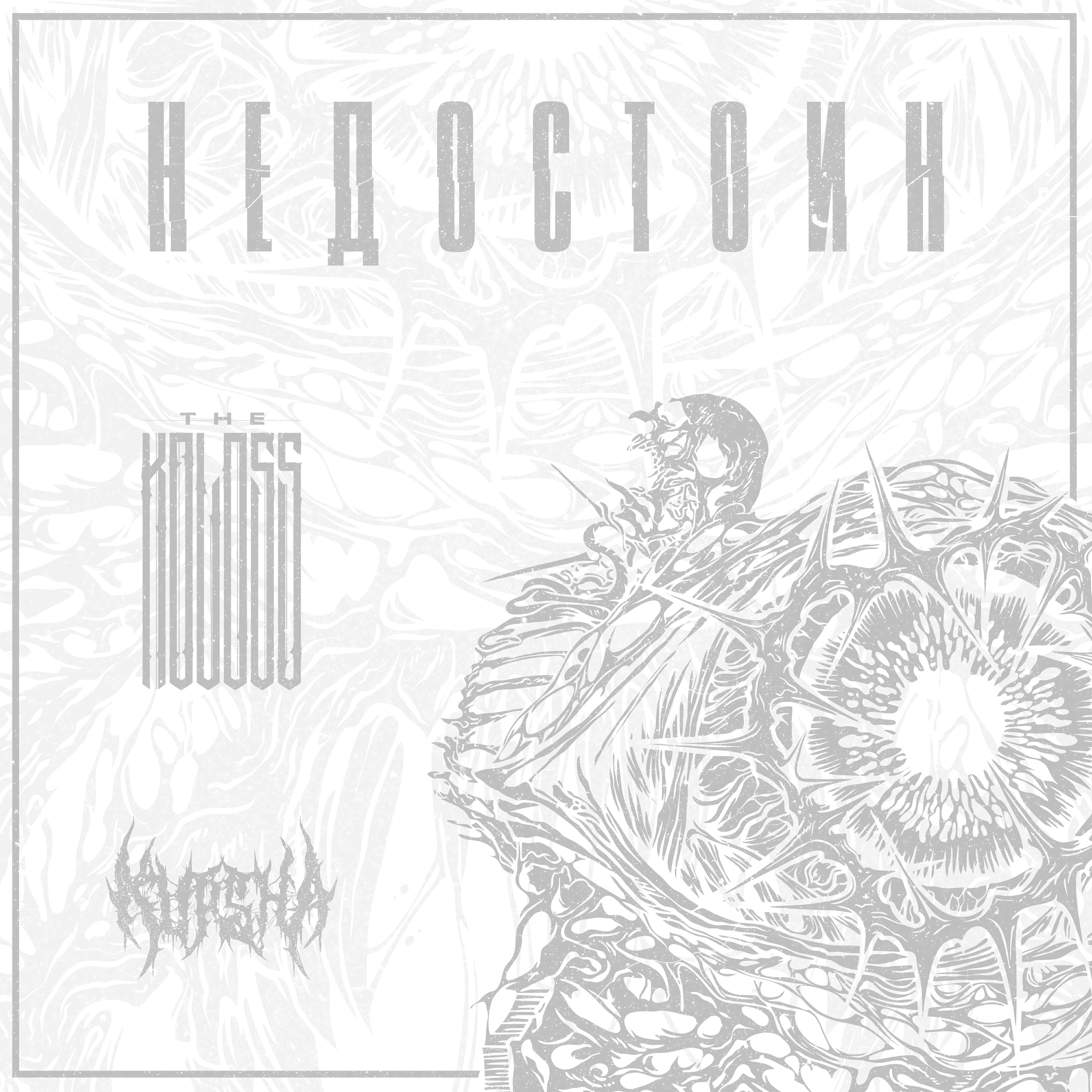 Релиз Недостоин