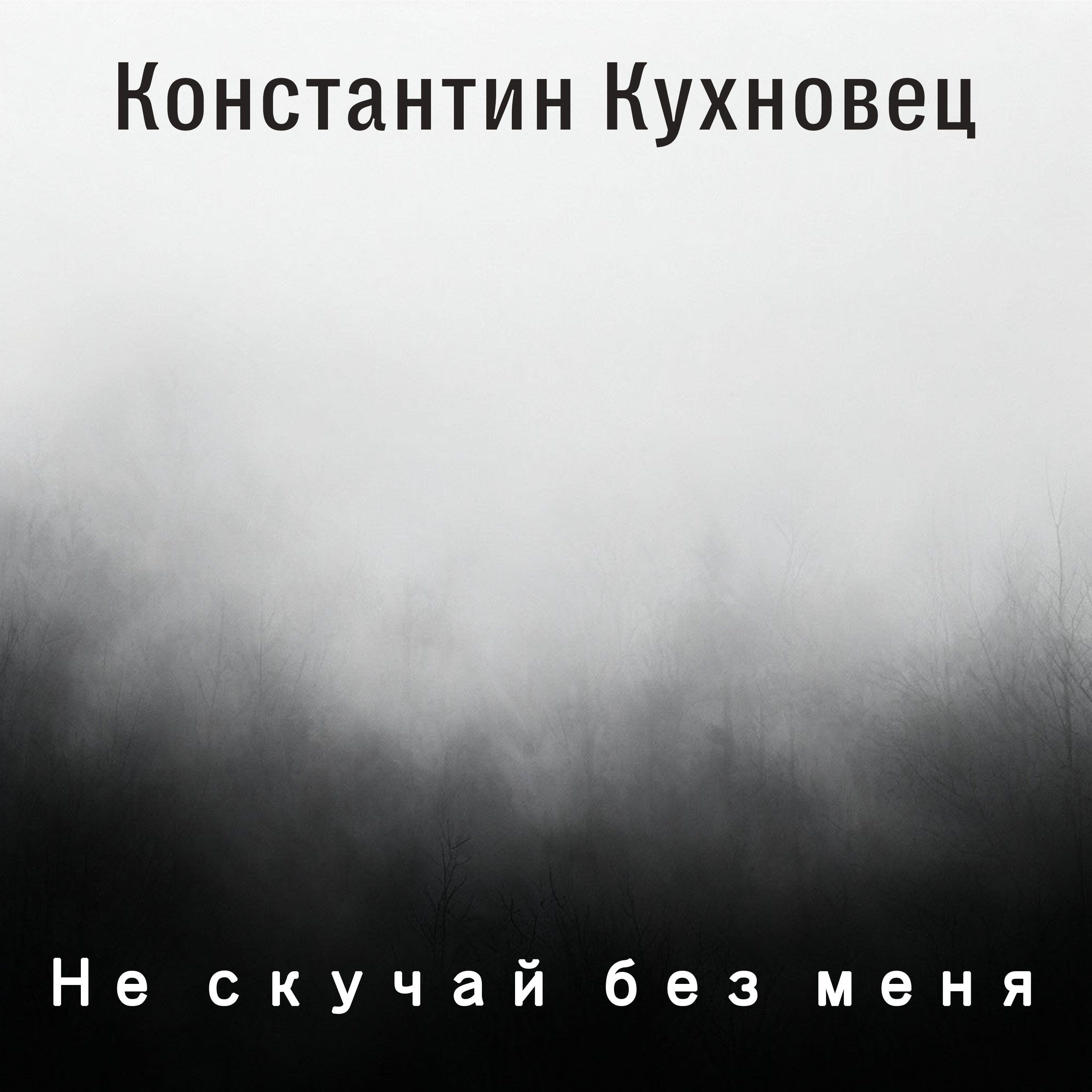 Релиз Не скучай без меня