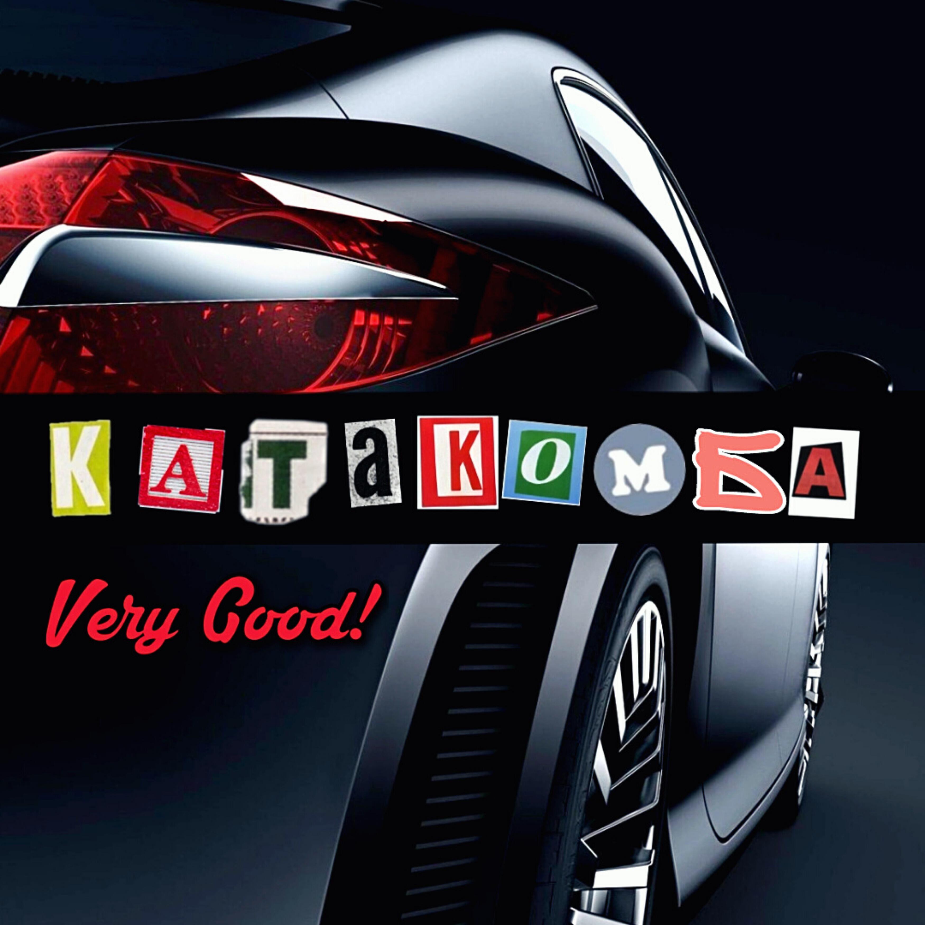 Релиз Very Good!