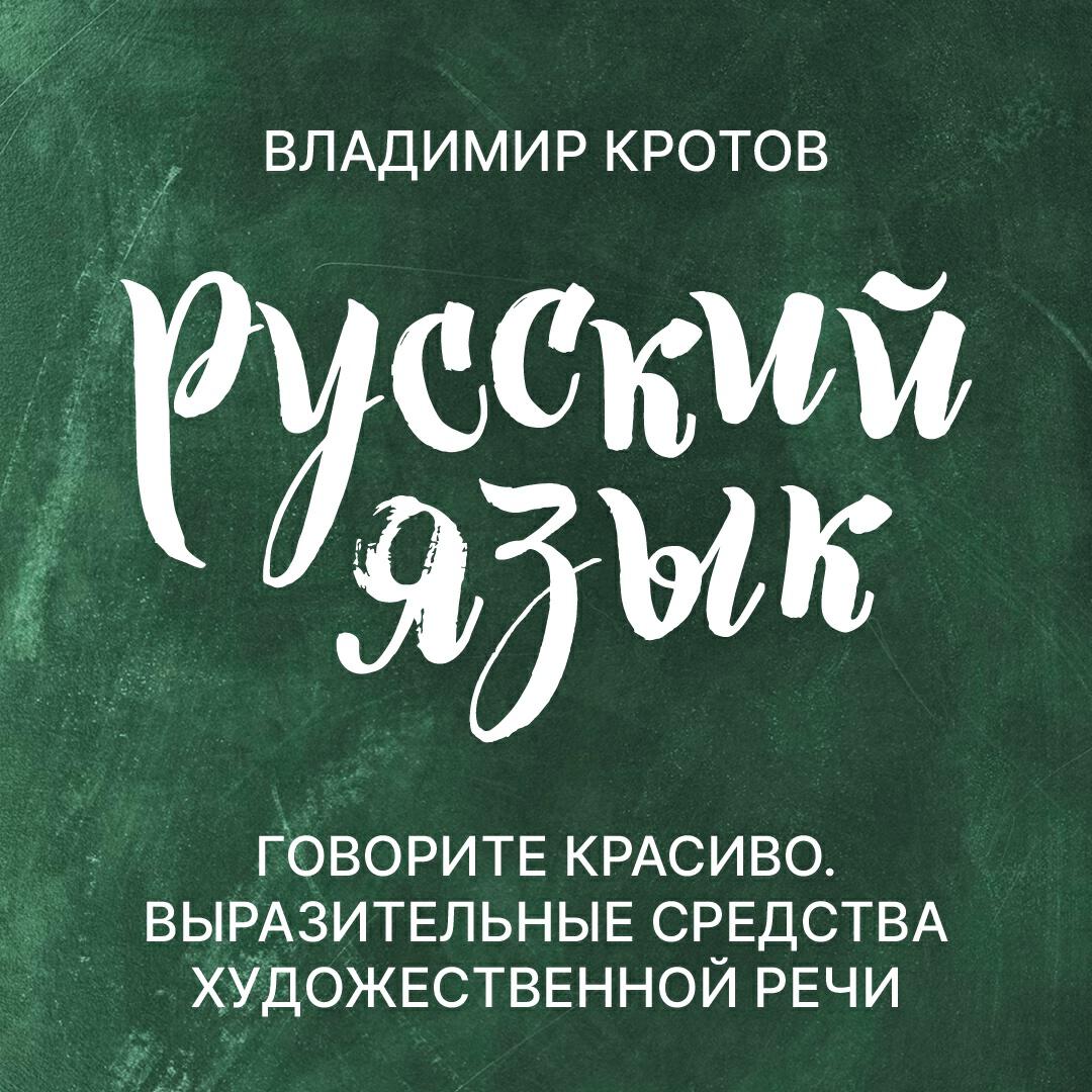 Книга Говорите красиво. Выразительные средства художественной речи