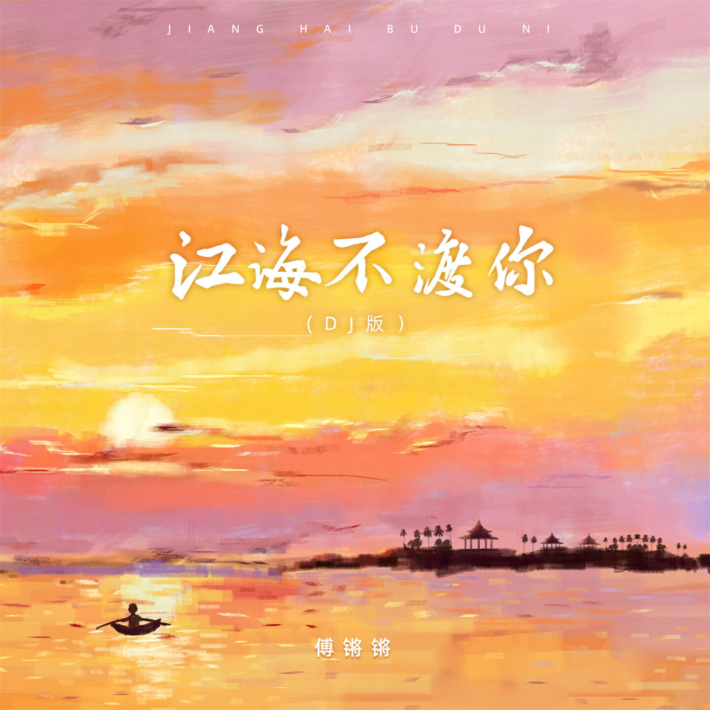 Релиз 江海不渡你