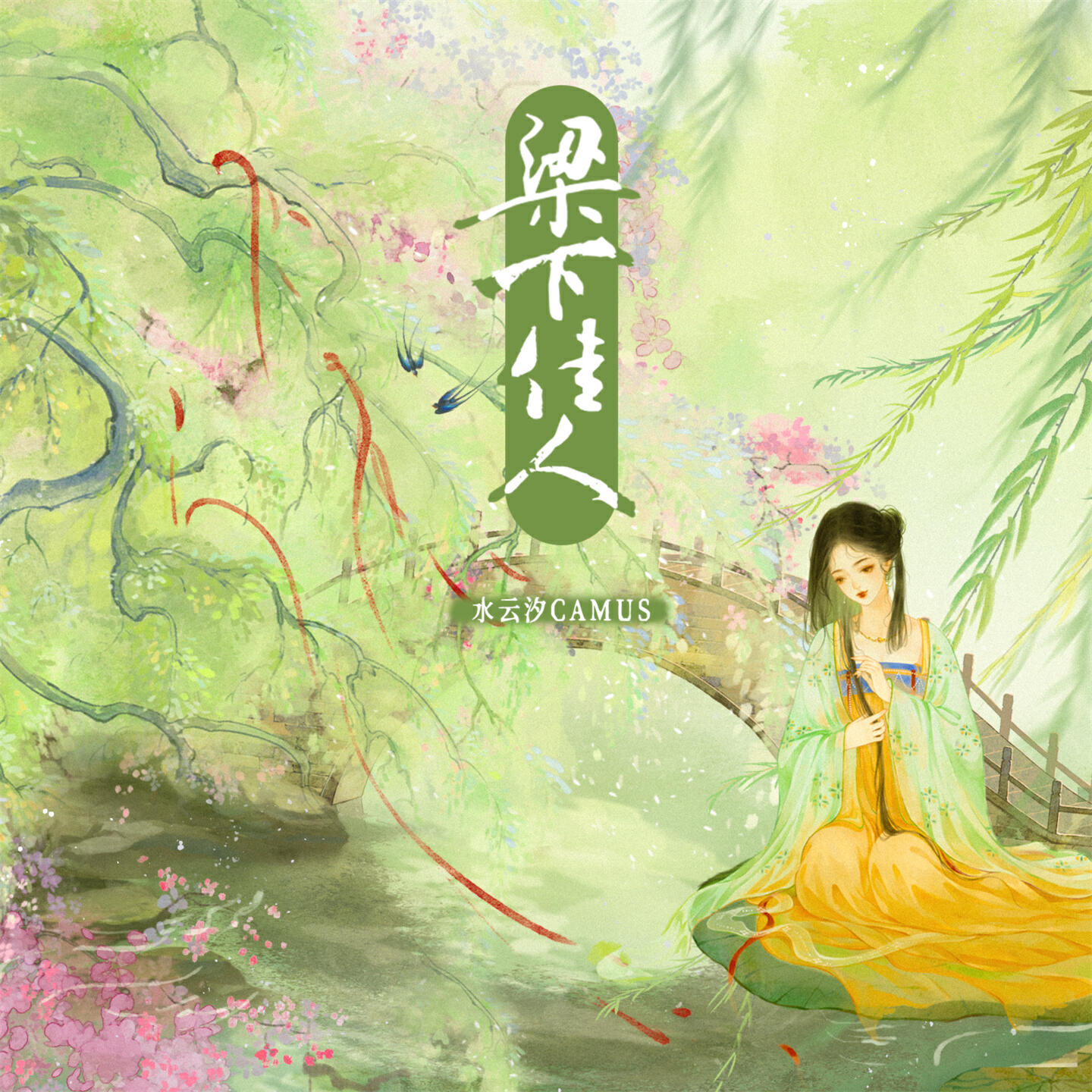 Релиз 梁下佳人
