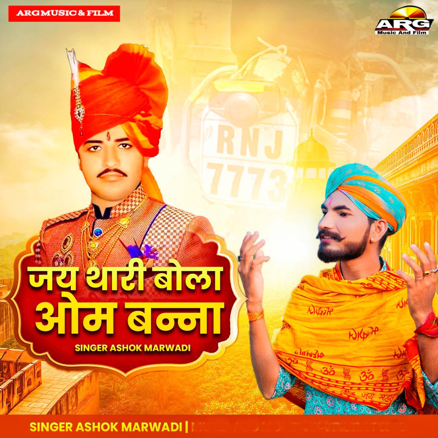 Релиз Jai Thari Bola Om Banna