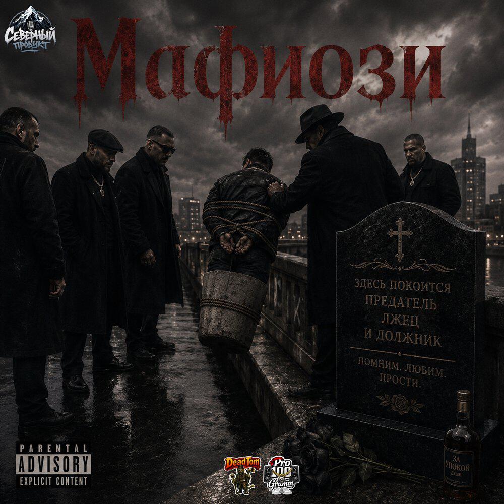 Релиз Мафиози