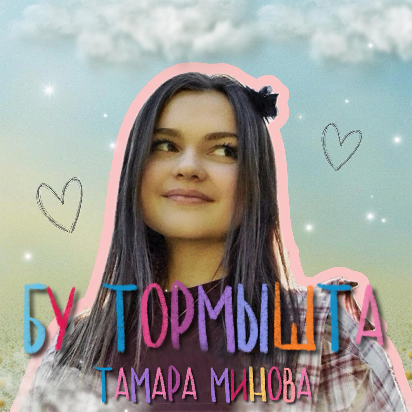 Релиз Бу тормышта