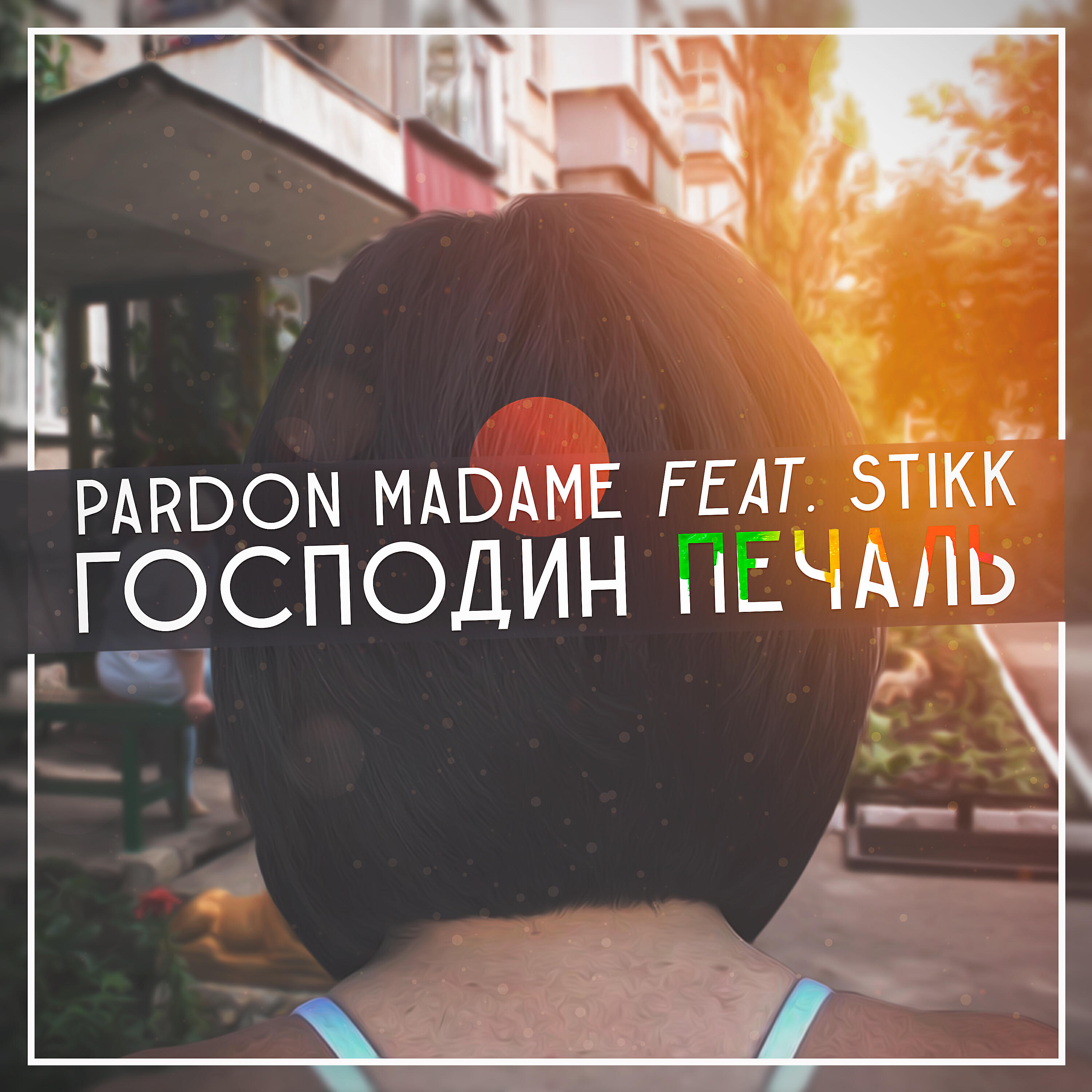 Релиз Господин Печаль