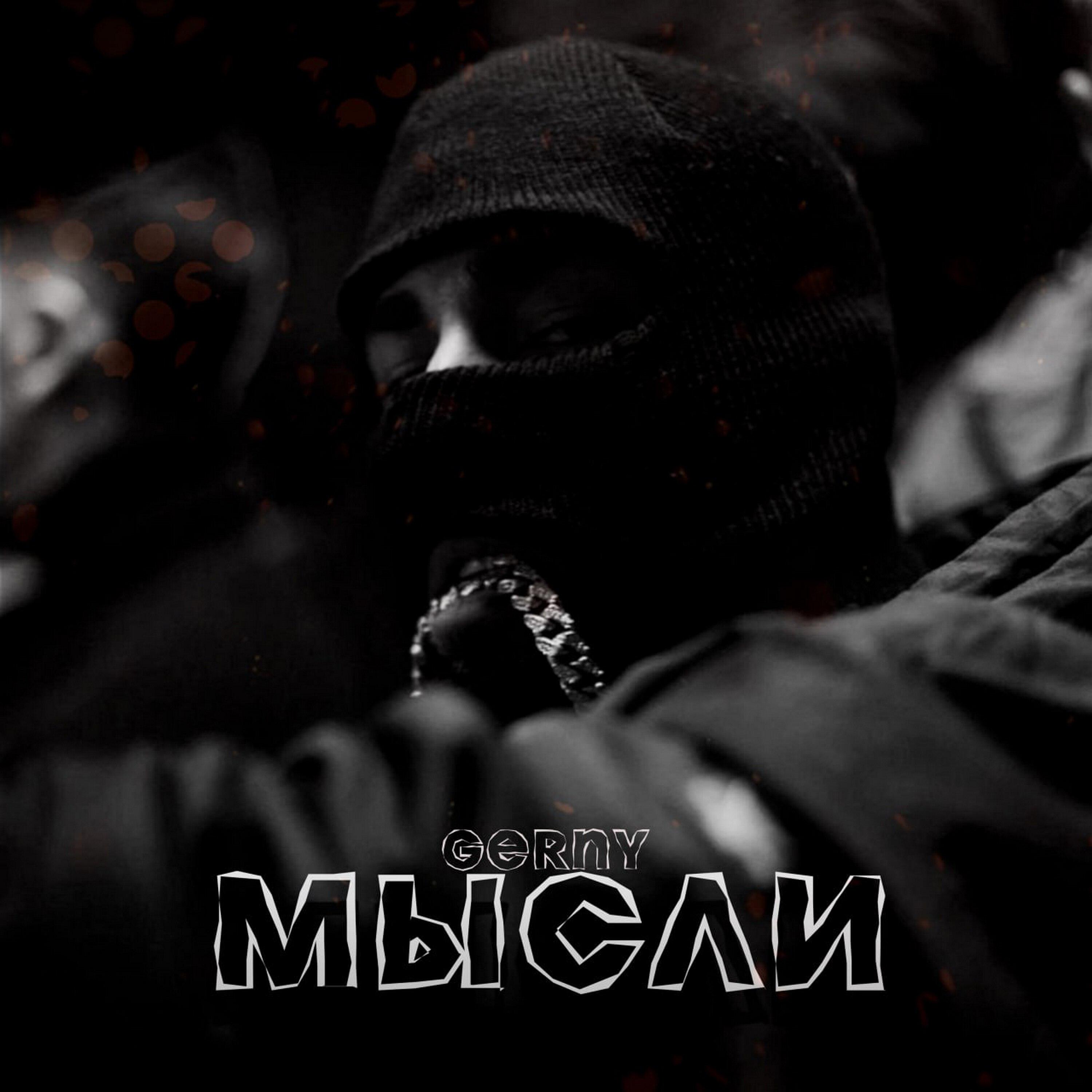 Релиз Мысли