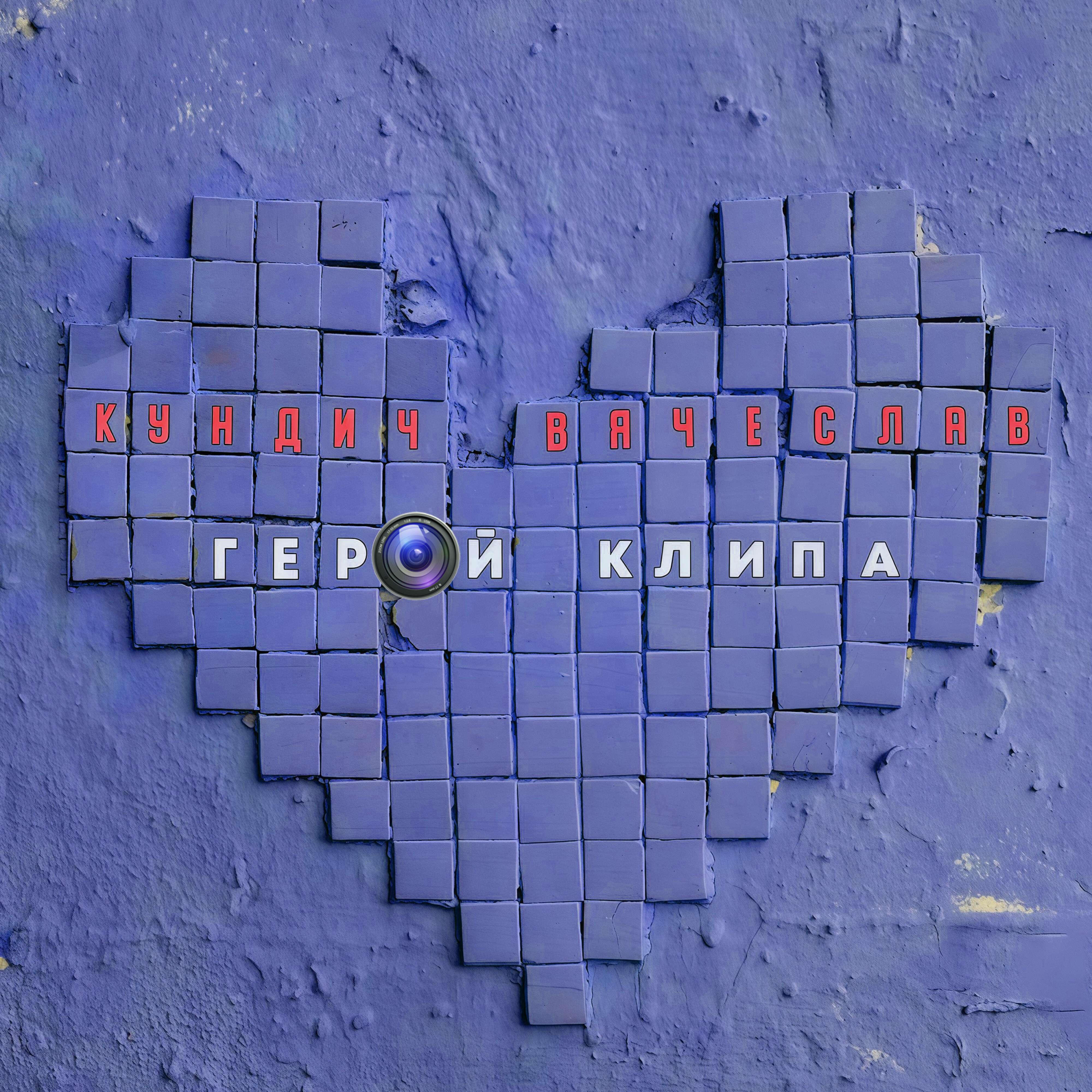 Релиз Герой клипа