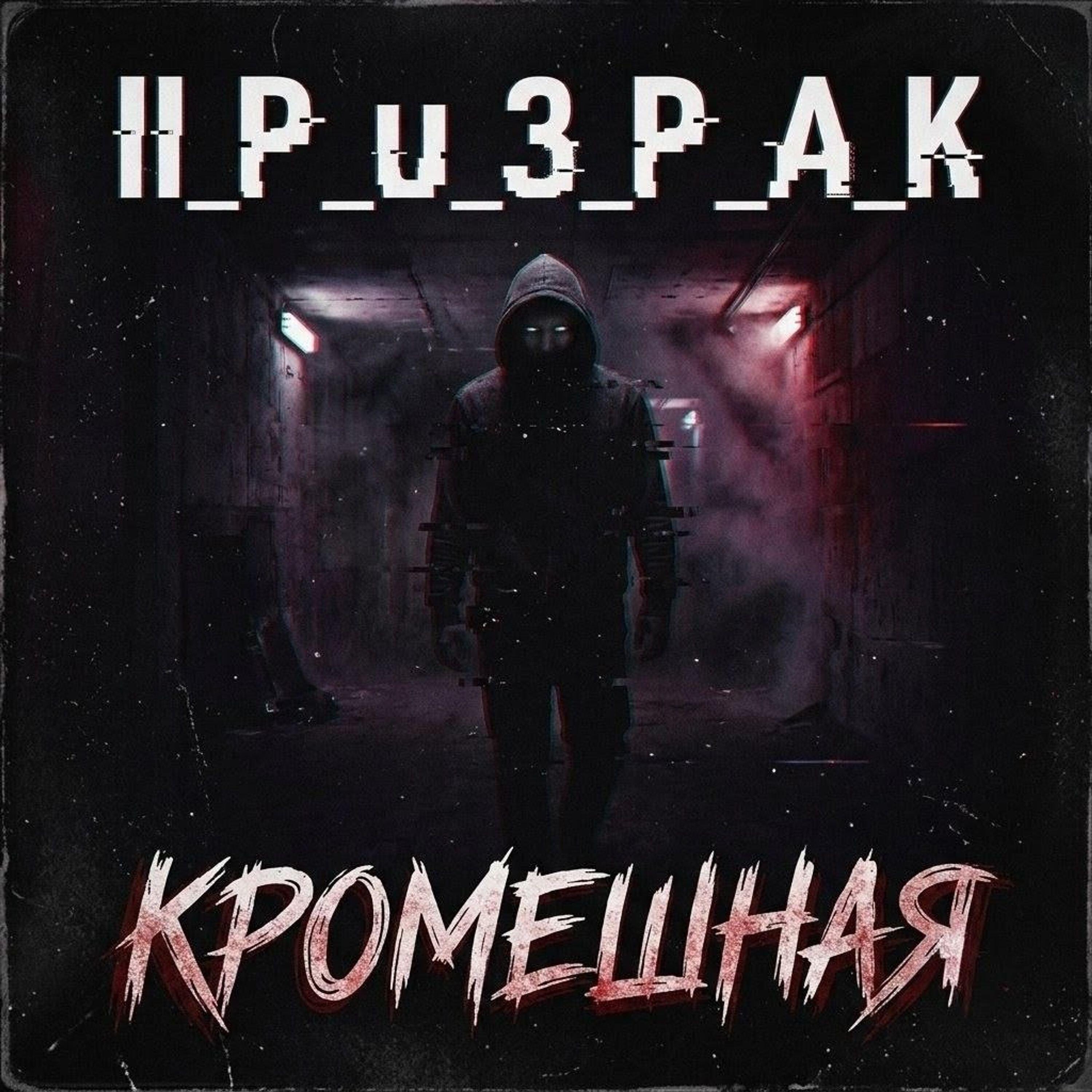 Релиз Кромешная