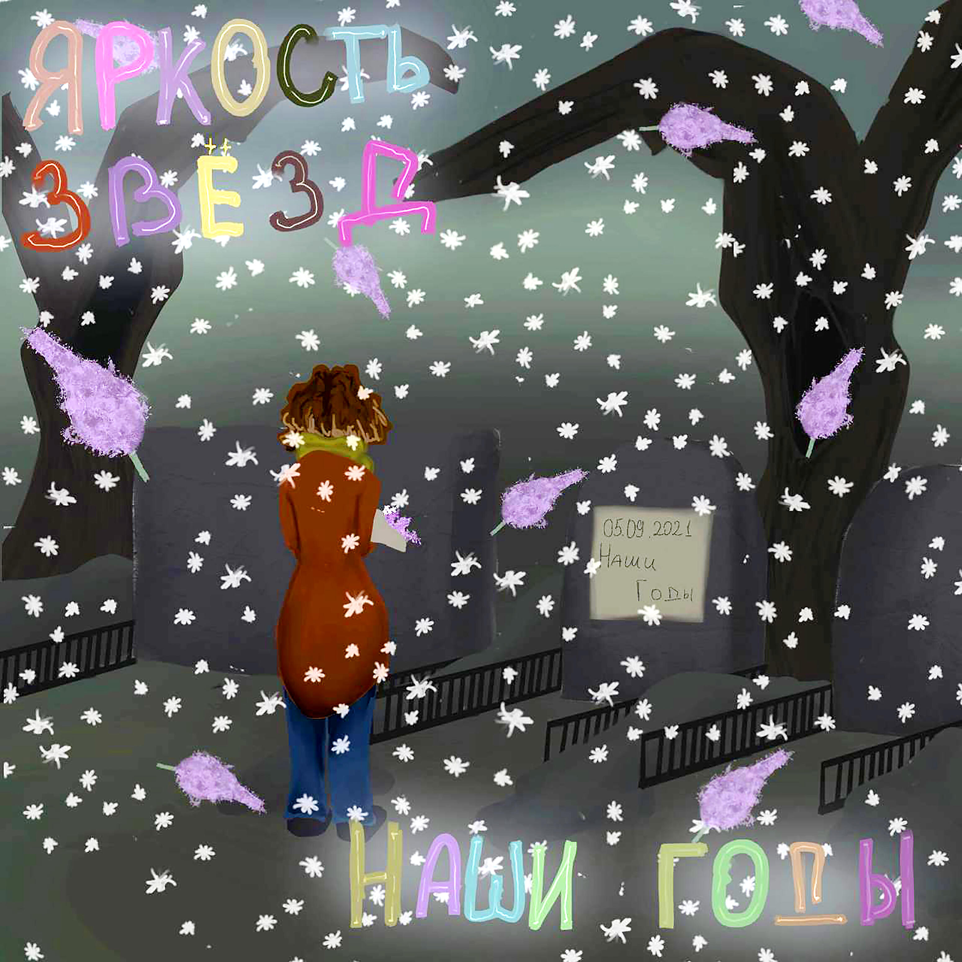 Релиз Наши годы