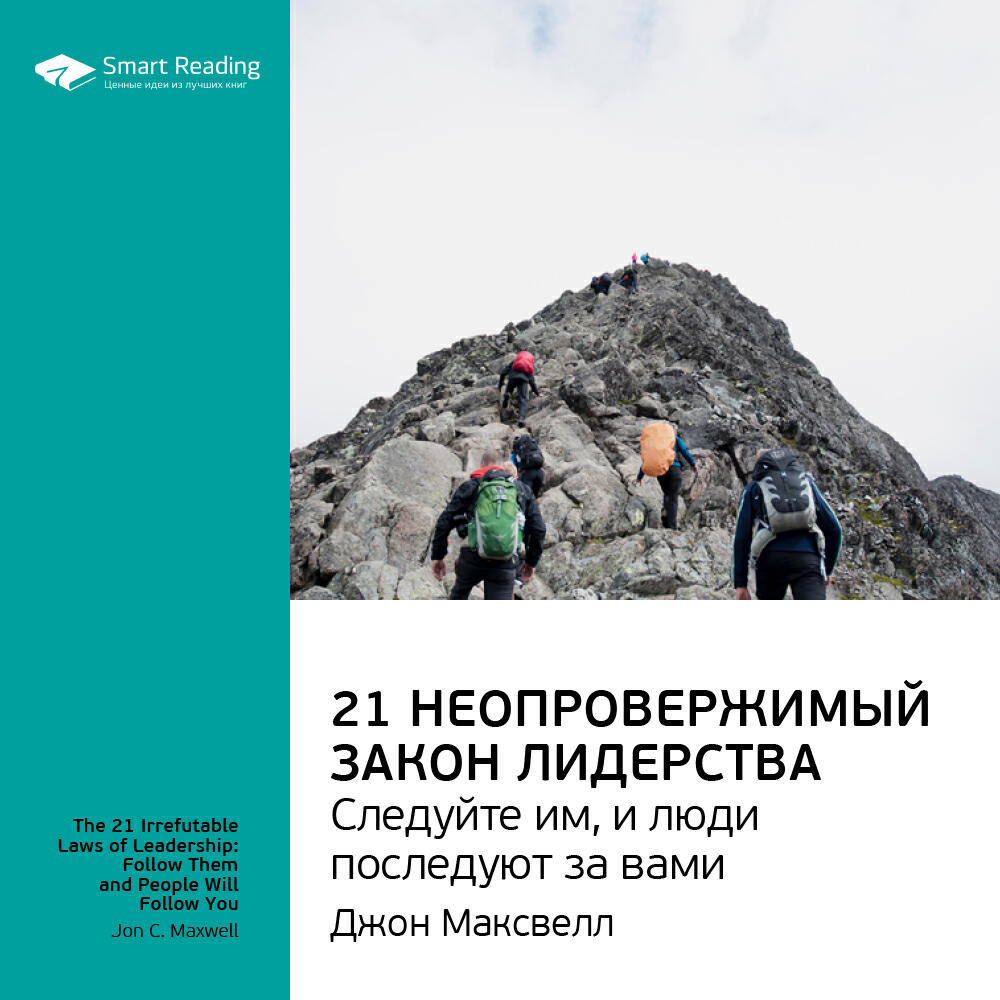 Книга 21 неопровержимый закон лидерства. Следуйте им, и люди последуют за вами. Джон Максвелл. Ключевые идеи книги
