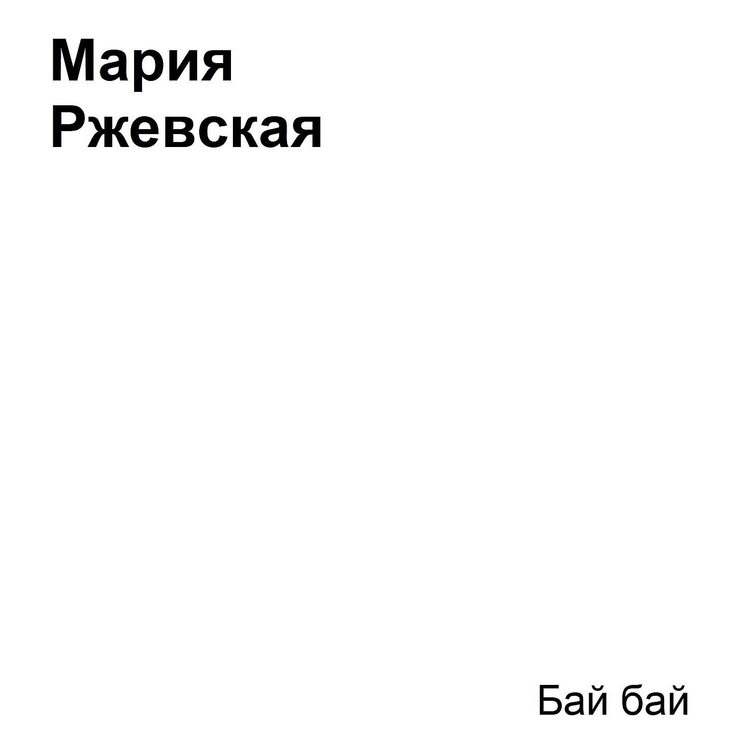 Релиз Бай бай