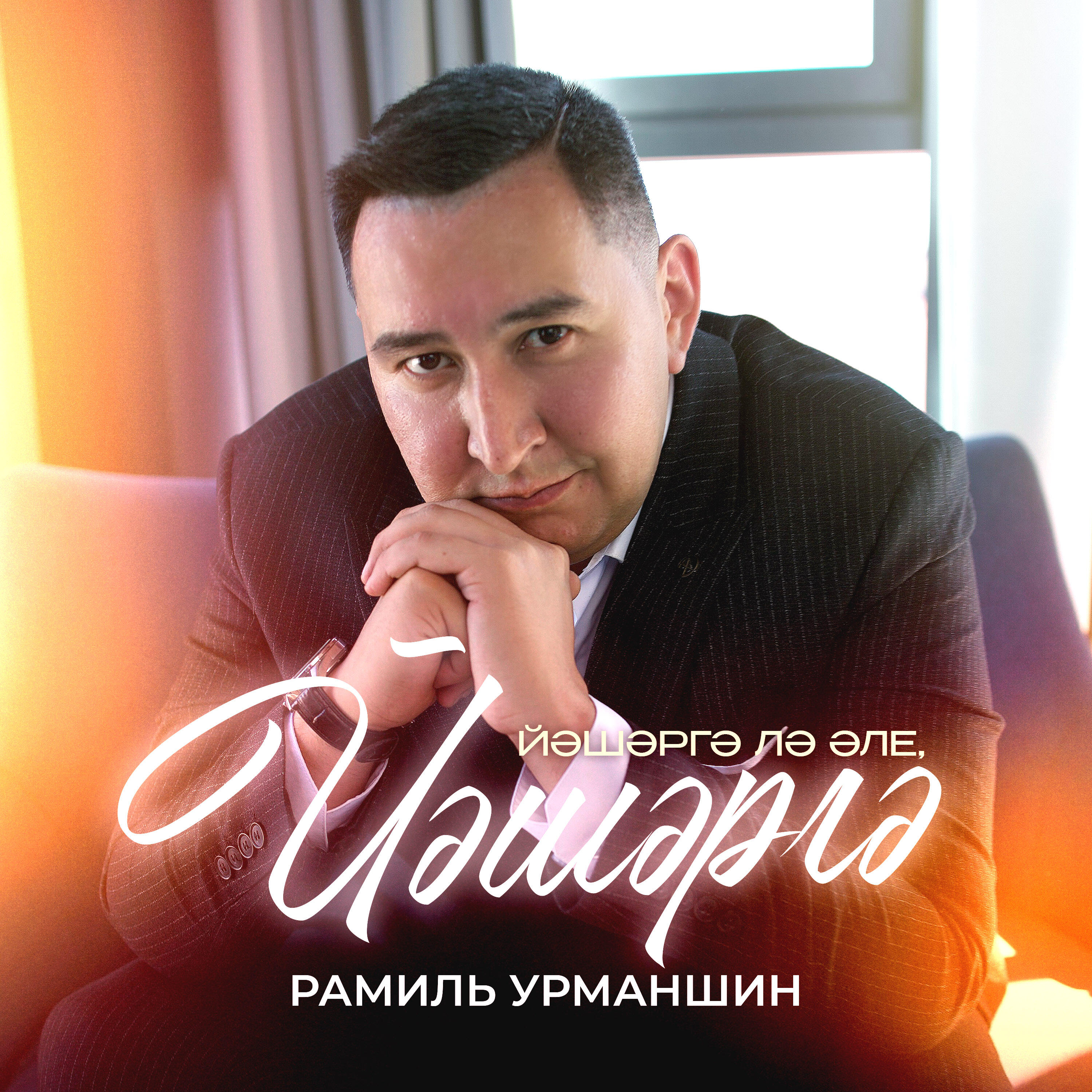Релиз Йәшәргә лә әле, йәшәргә