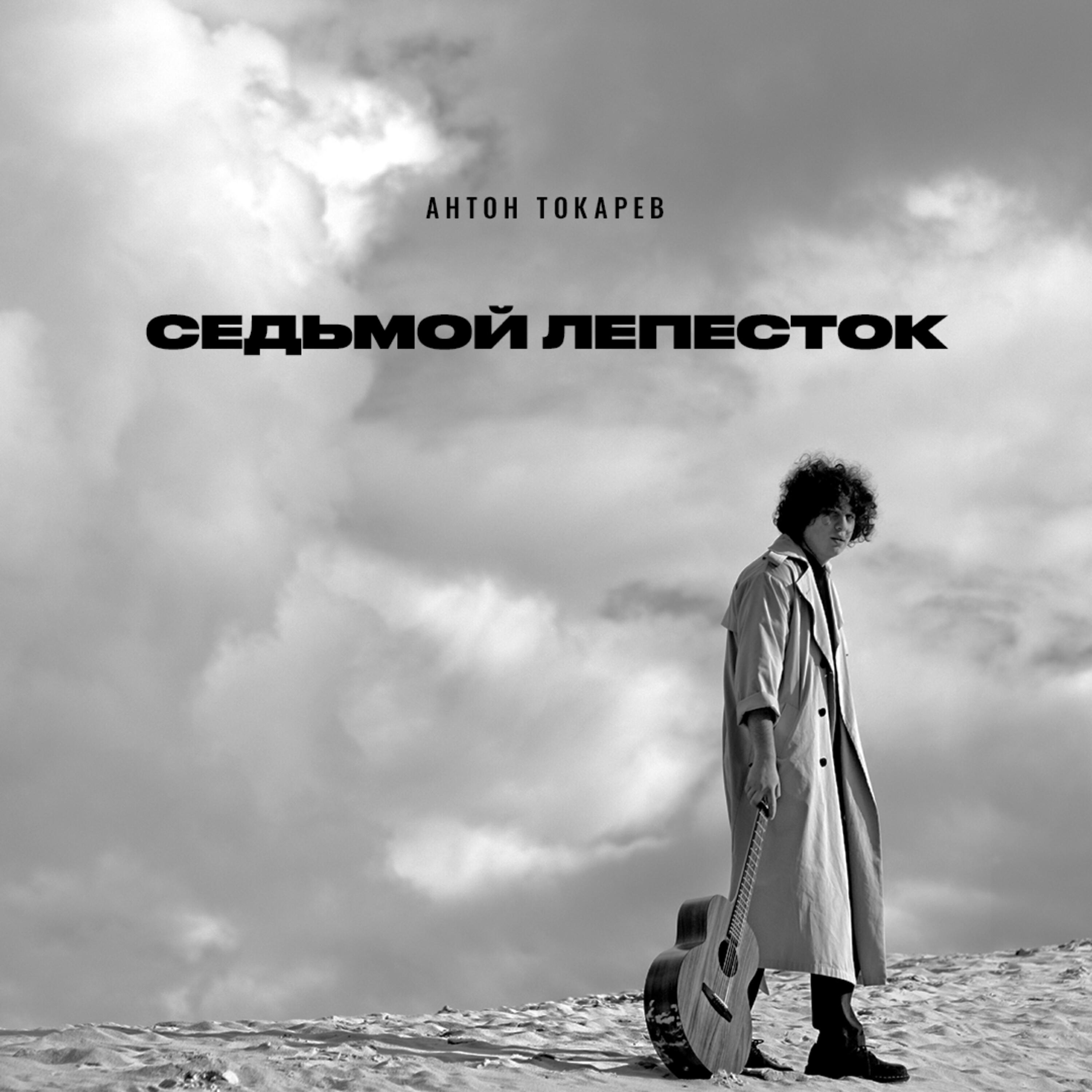 Релиз Седьмой лепесток