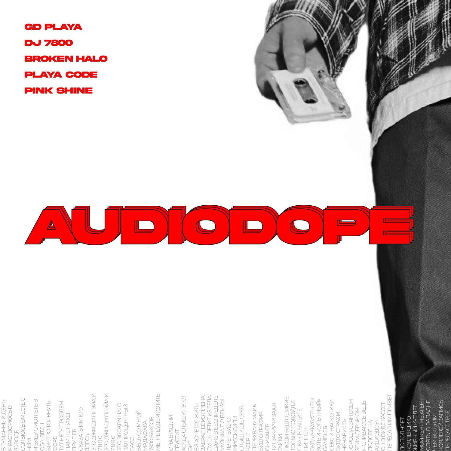 Релиз Audiodope
