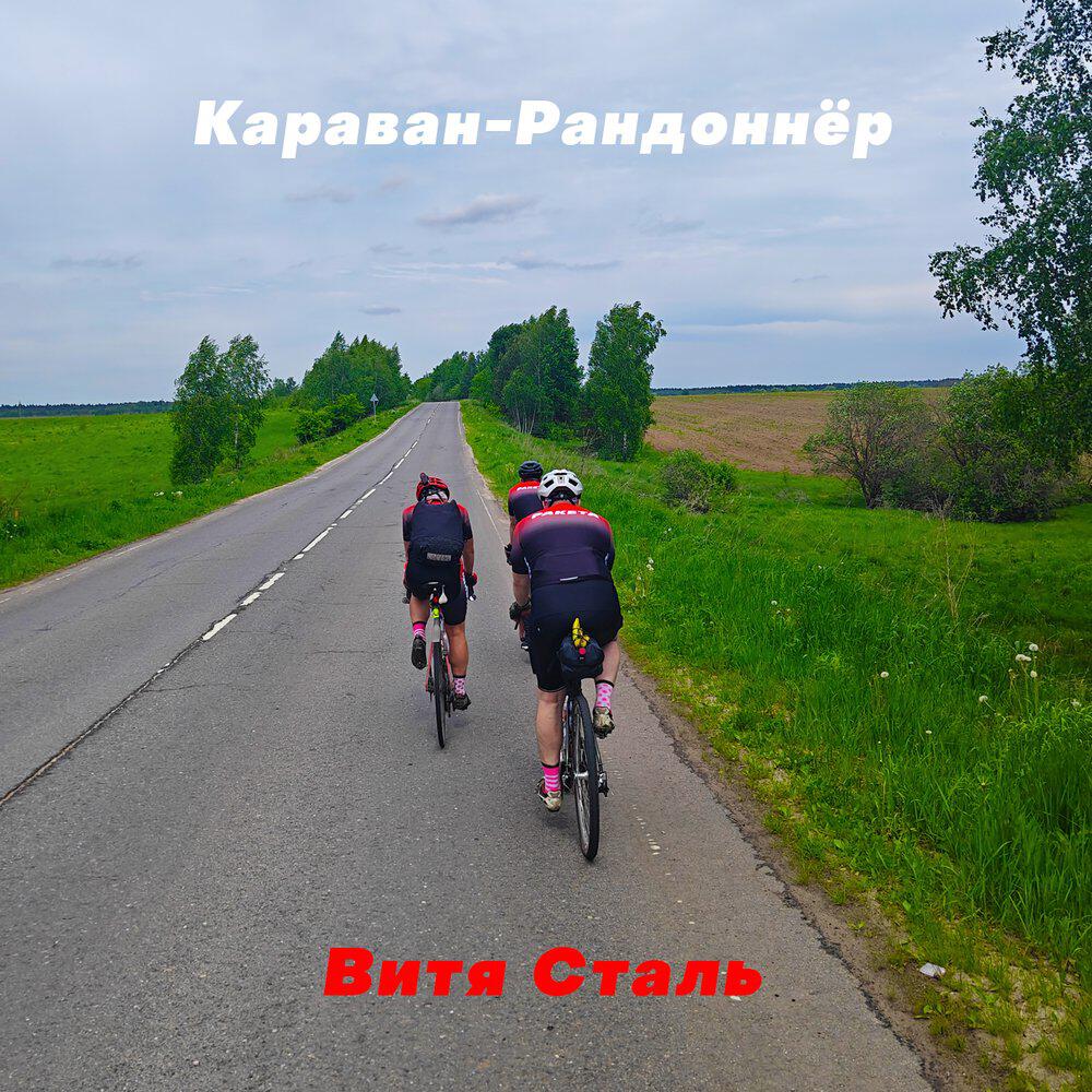 Релиз Караван-Рандоннёр