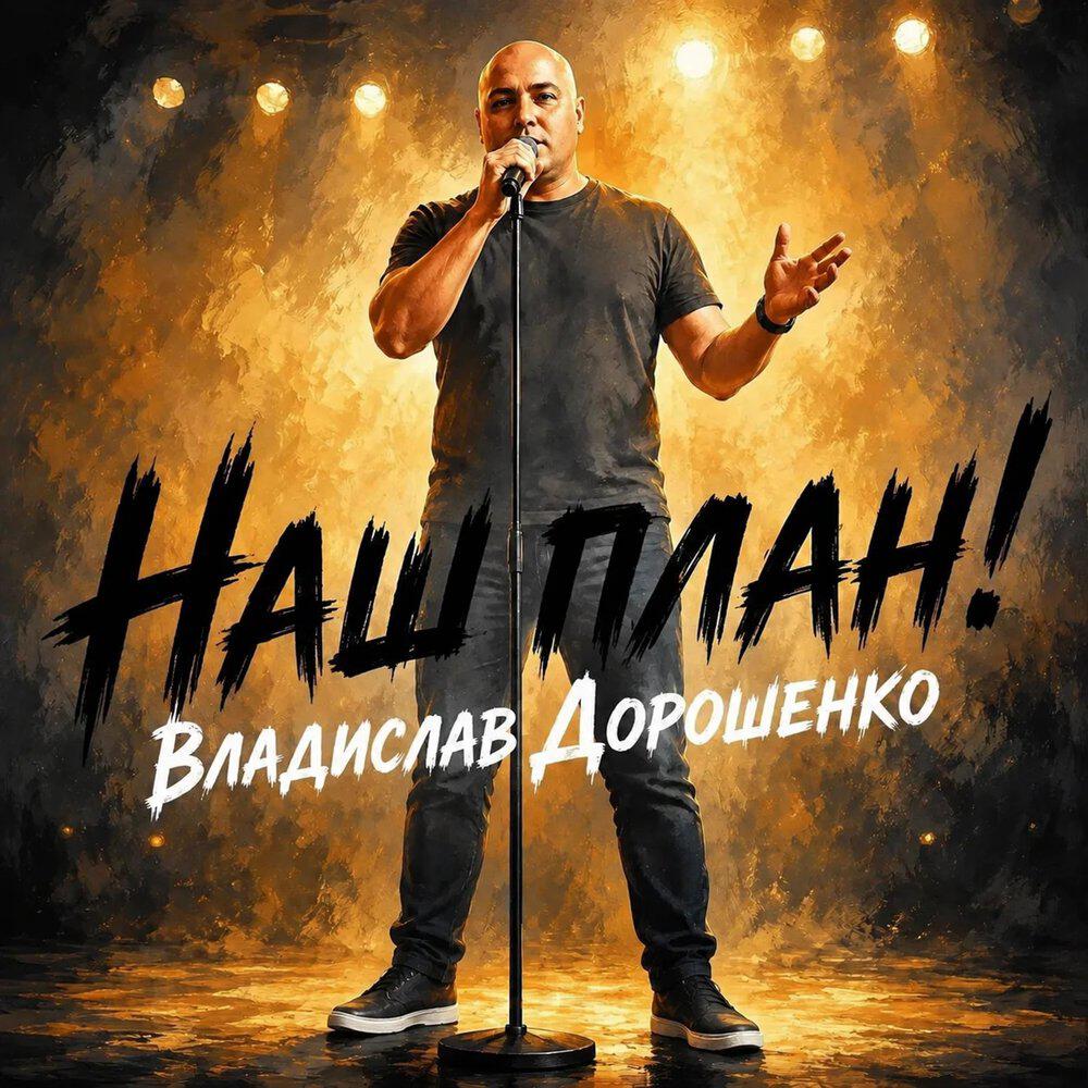 Релиз Наш план!