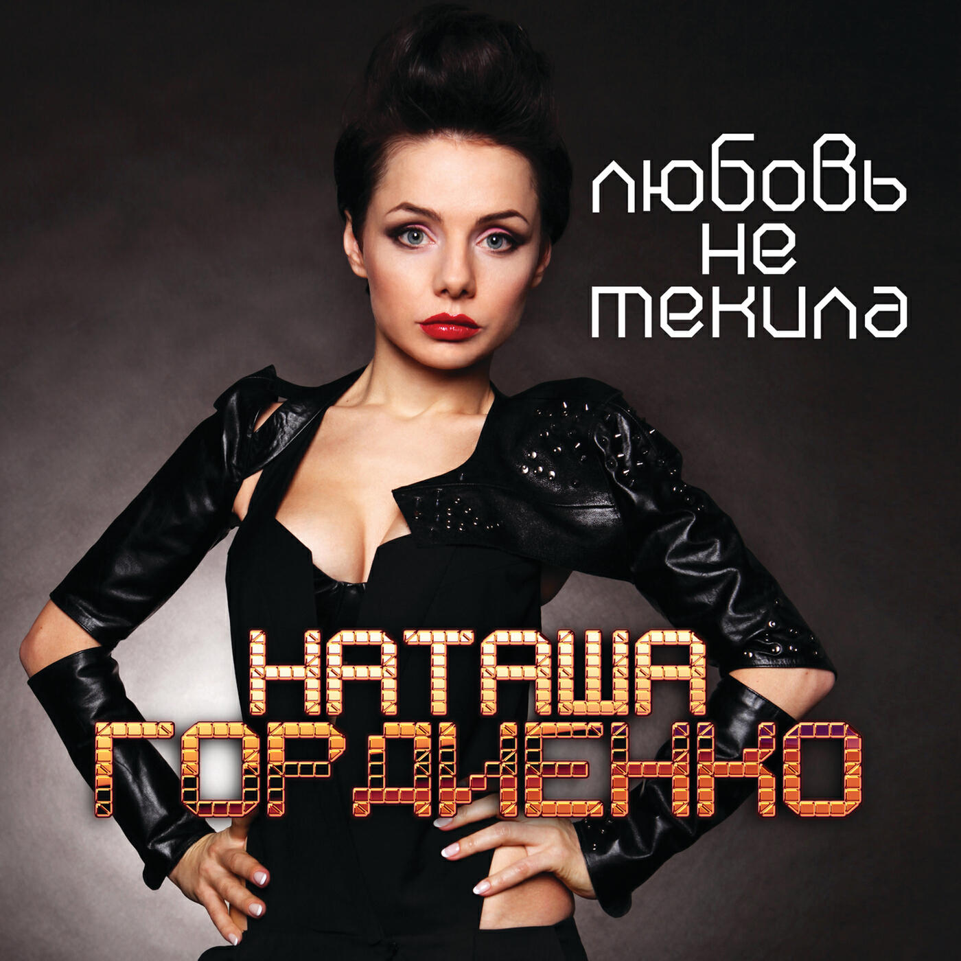 Релиз Любовь не текила