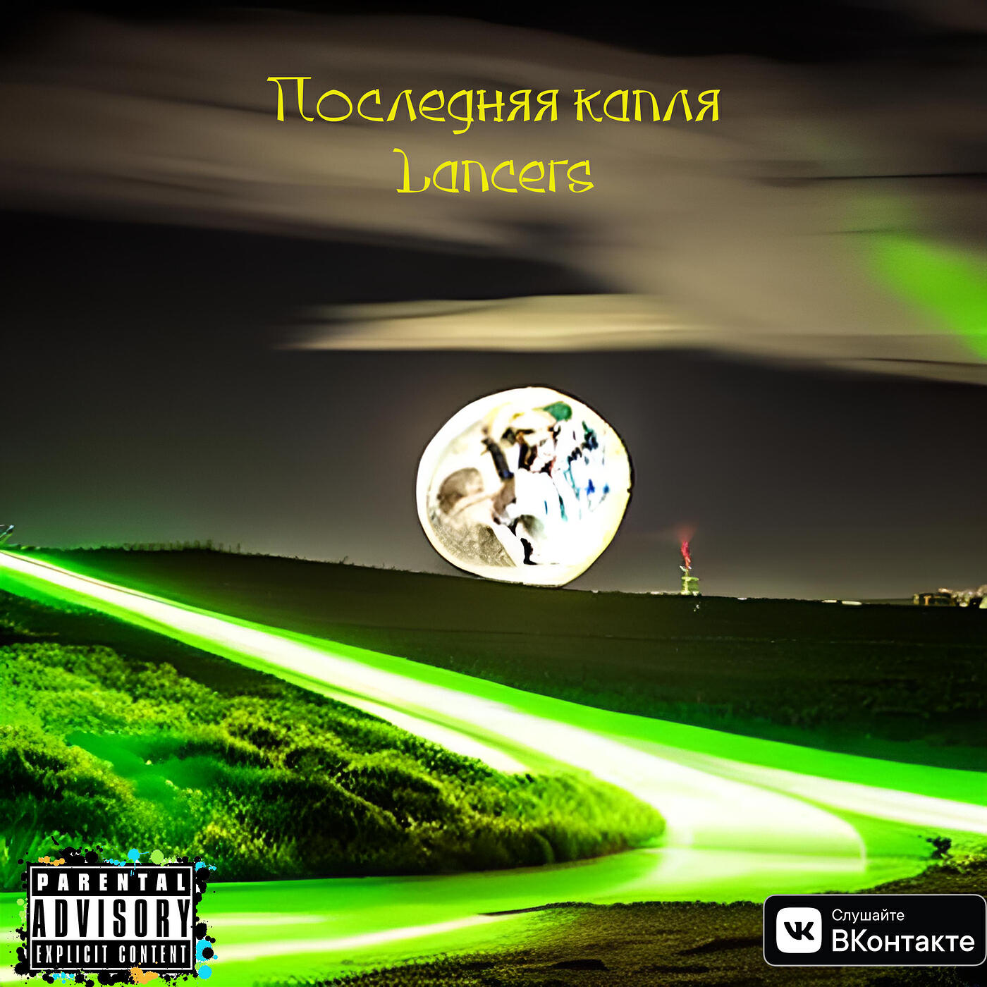 Релиз Последняя капля