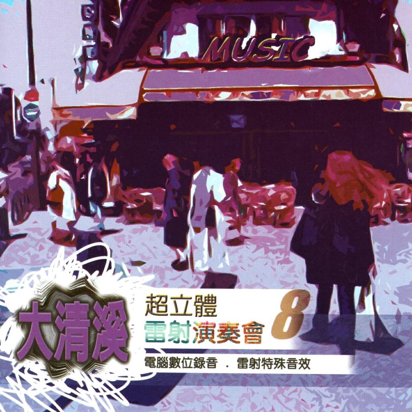 Релиз 大清溪超立體雷射演奏會 8