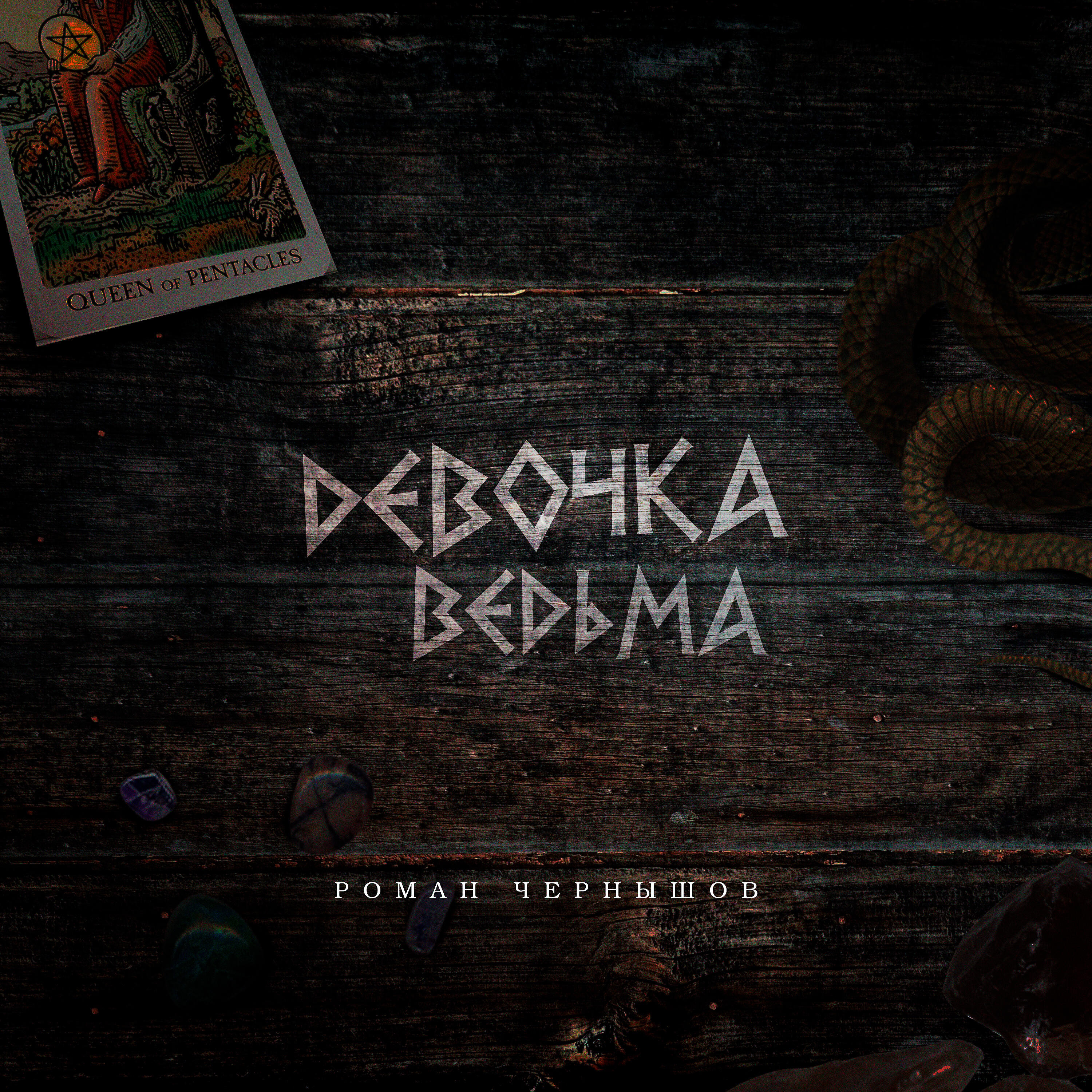 Релиз Девочка ведьма