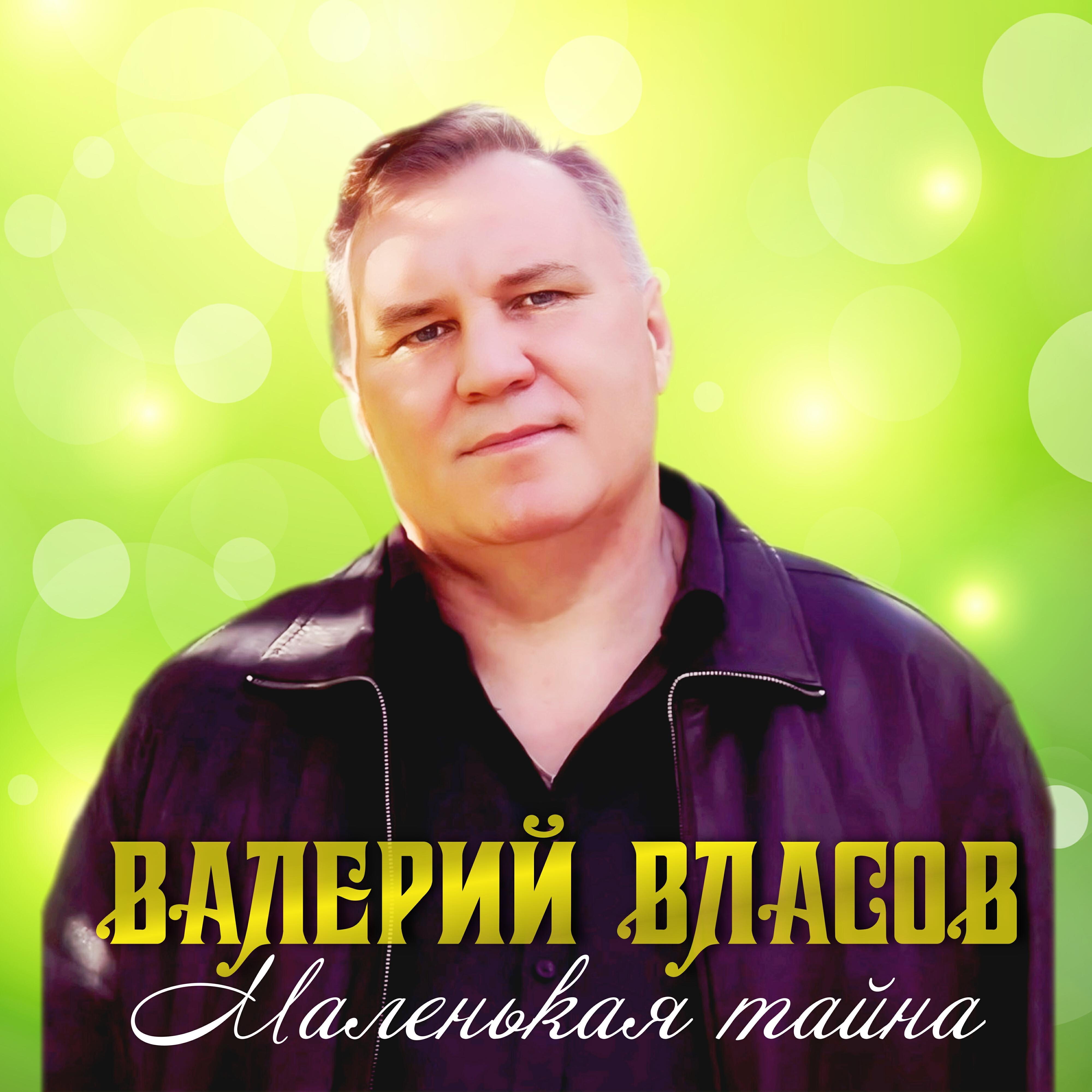 Постер альбома Маленькая тайна