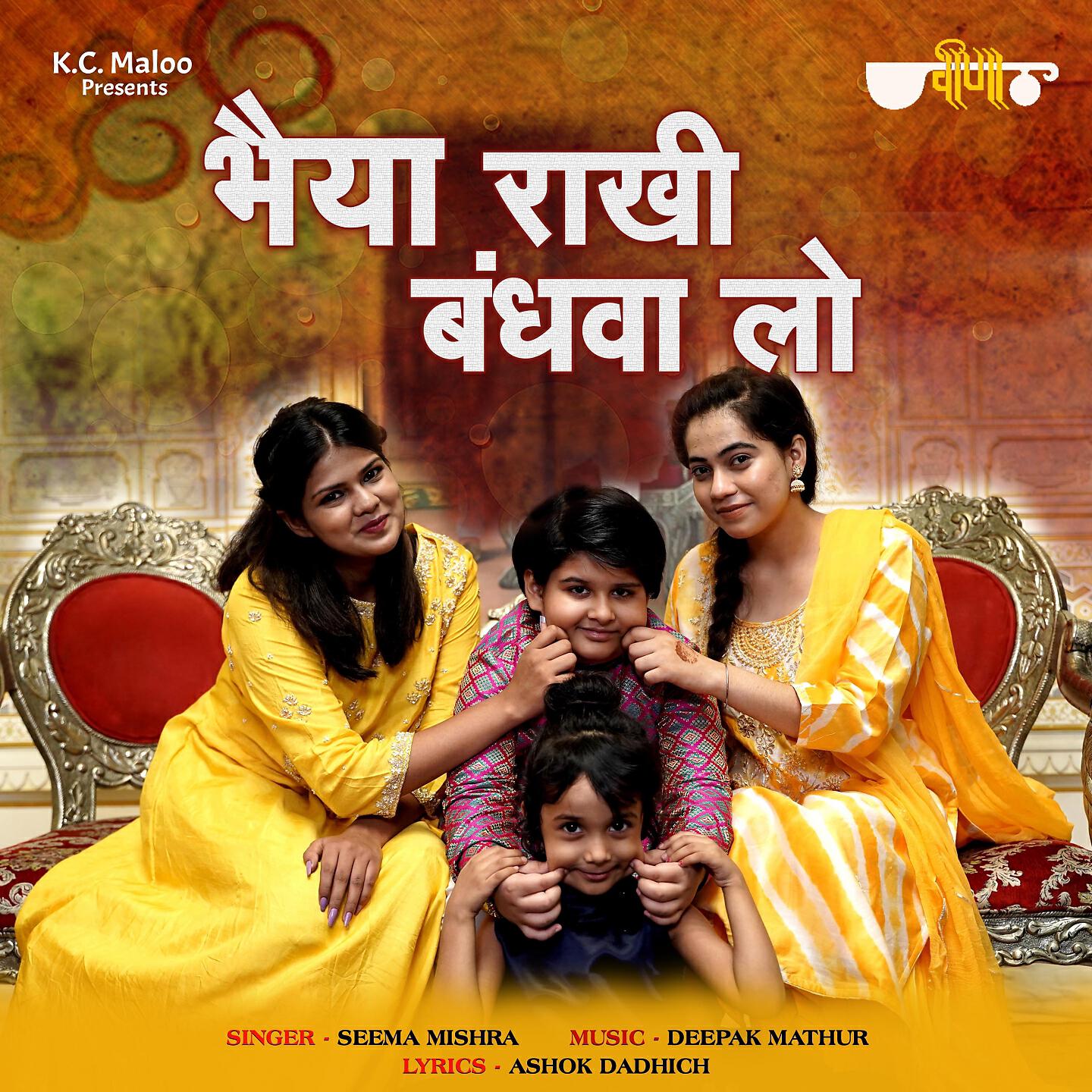 Релиз Bhaiya Rakhi Bandhwa Lo