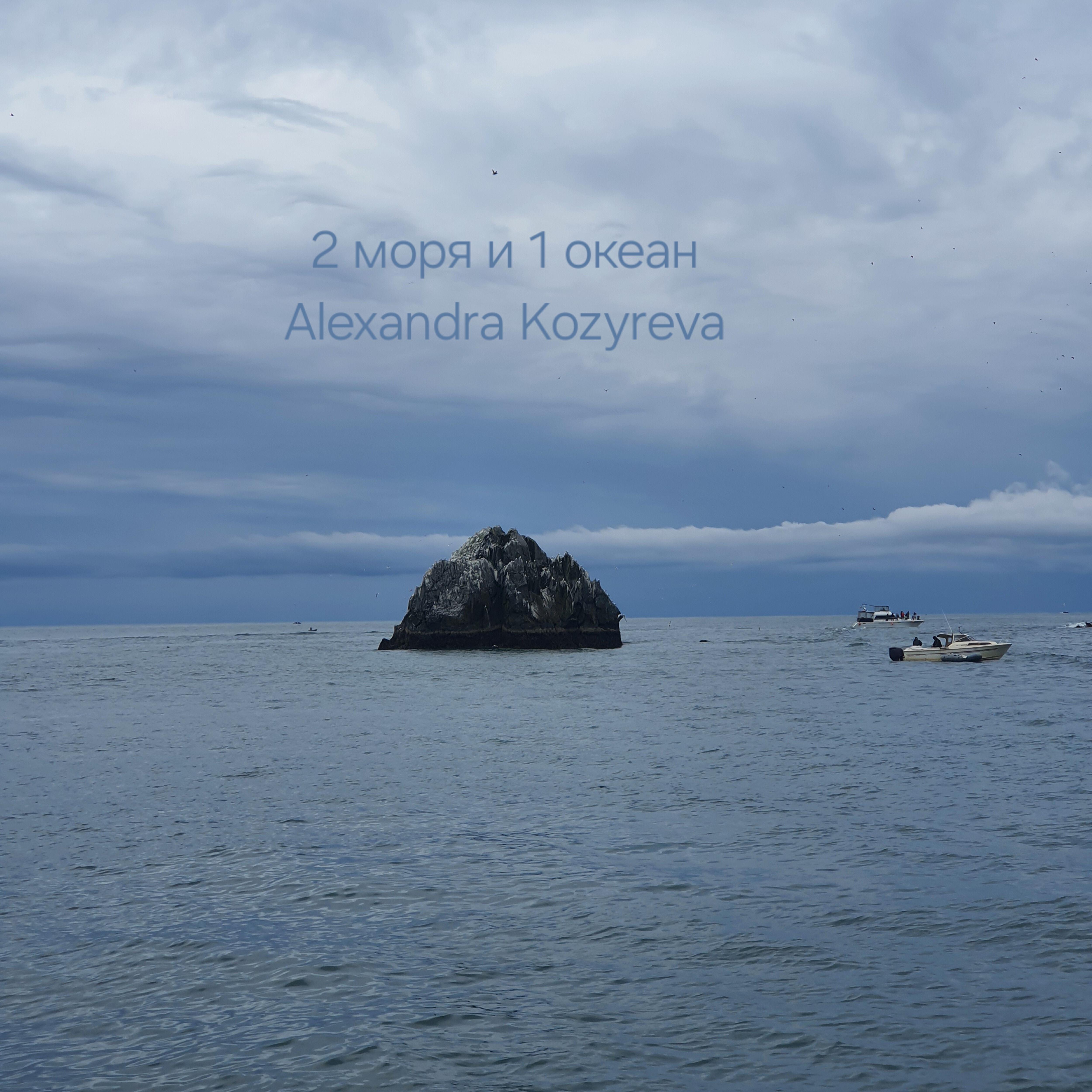 Релиз 2 моря и 1 океан