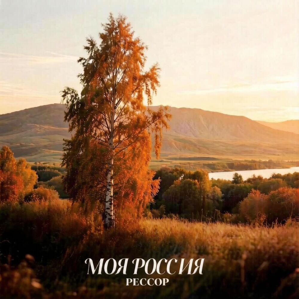 Рессор