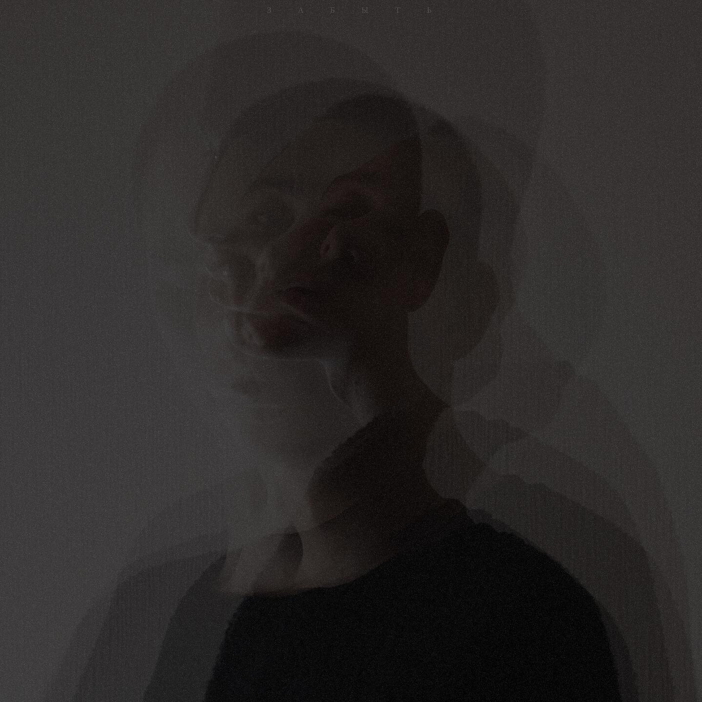 Релиз Забыть