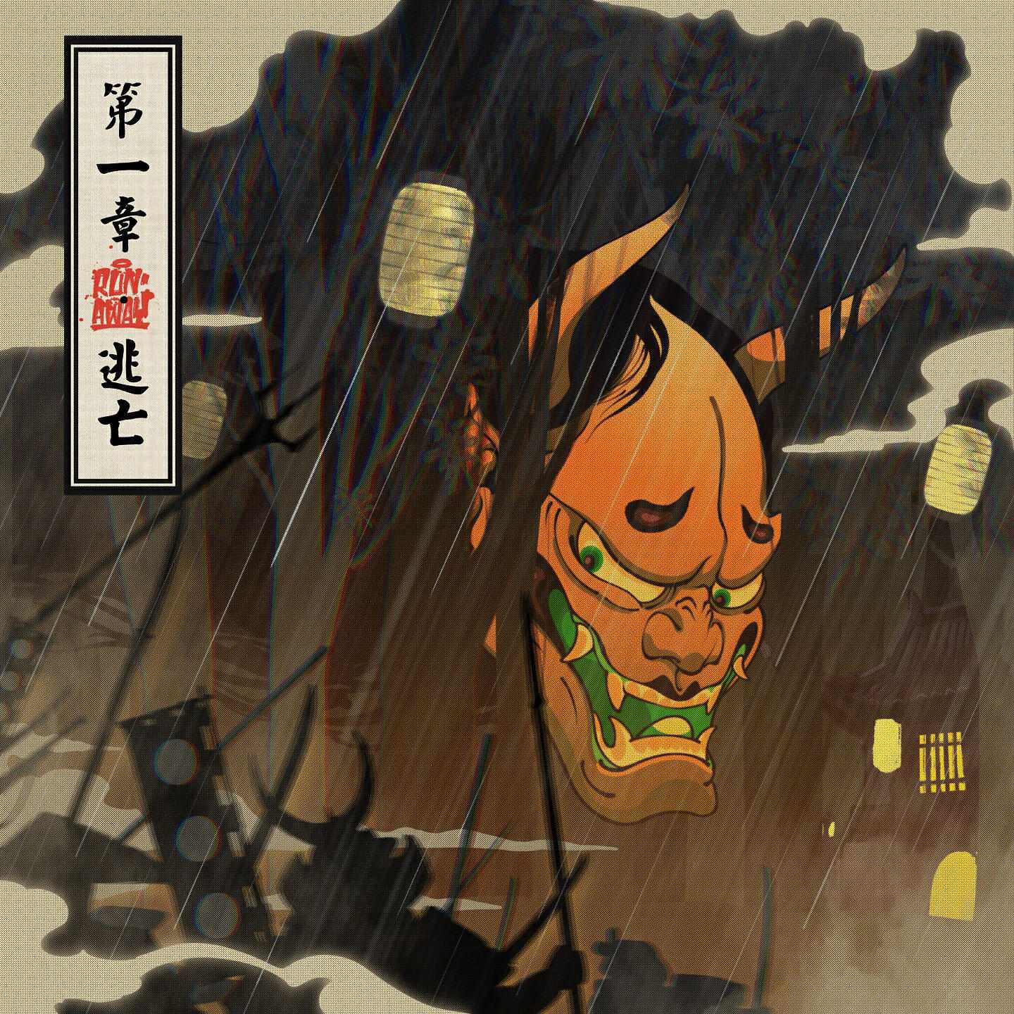 Релиз 第一章·逃亡