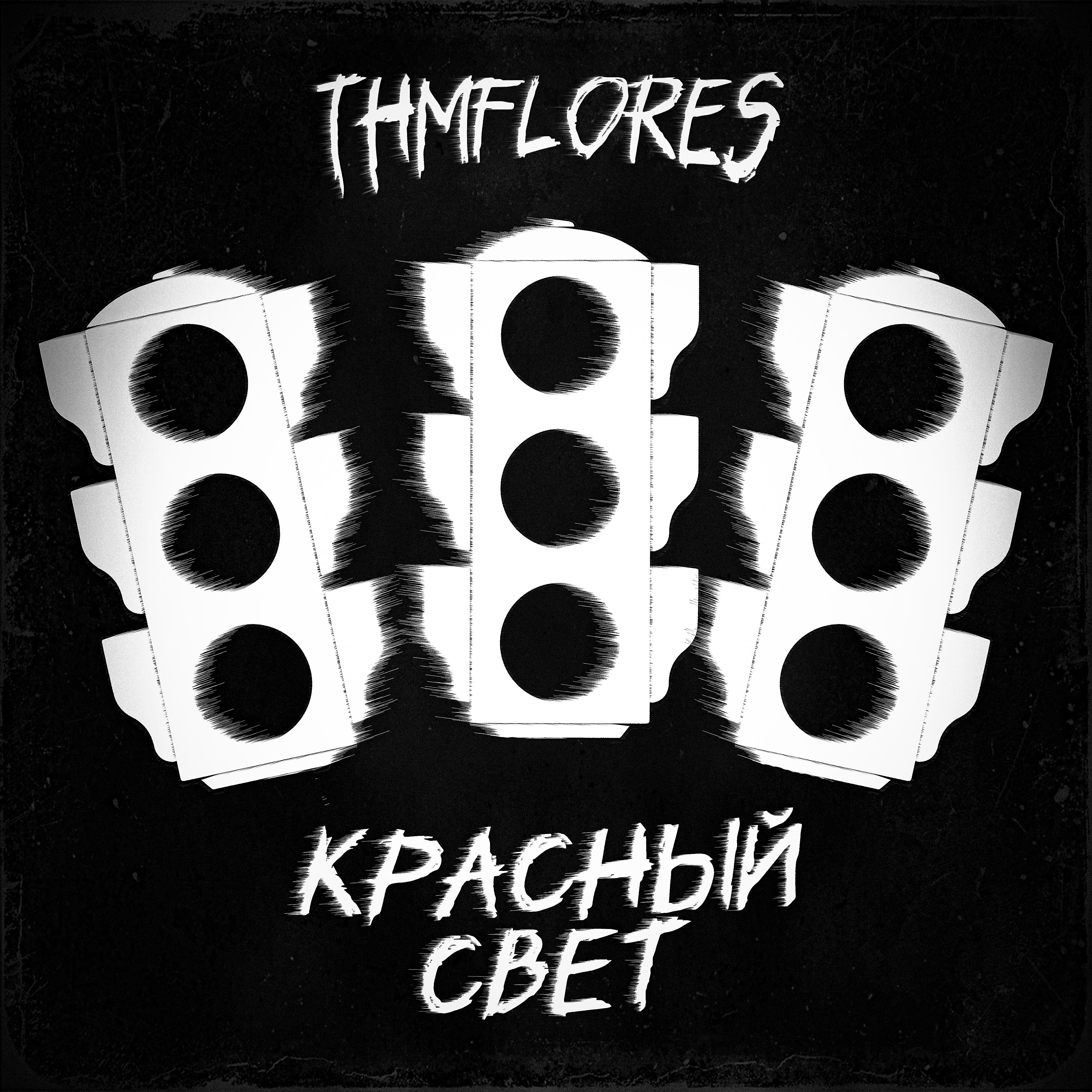 Релиз Красный свет