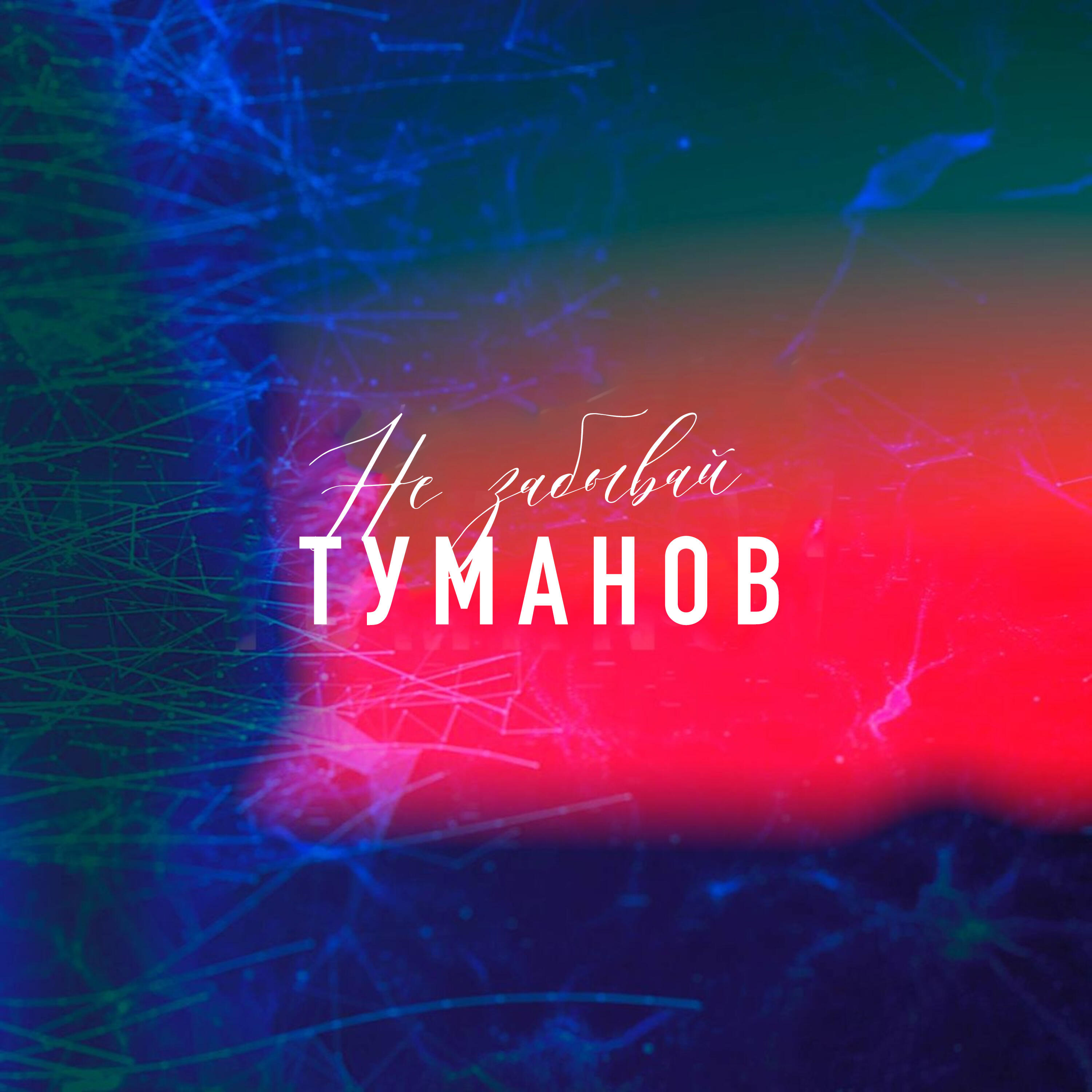 Релиз Не забывай