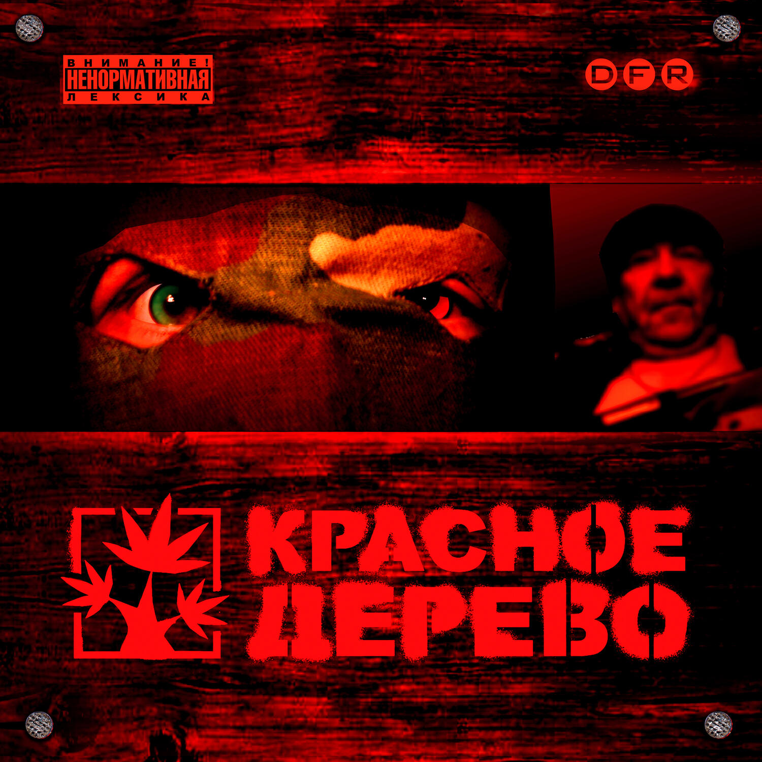 Релиз Красное Дерево