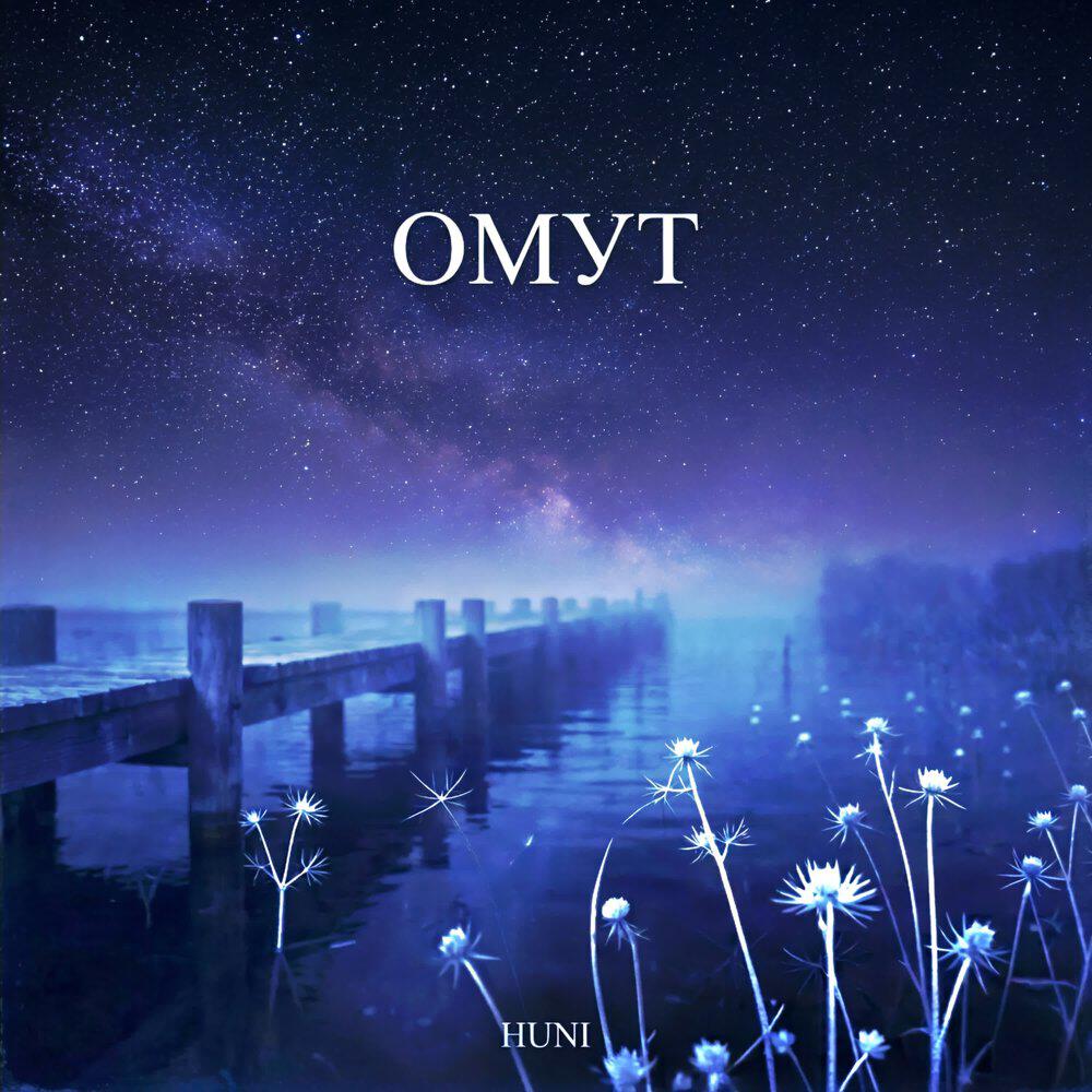 Релиз Омут