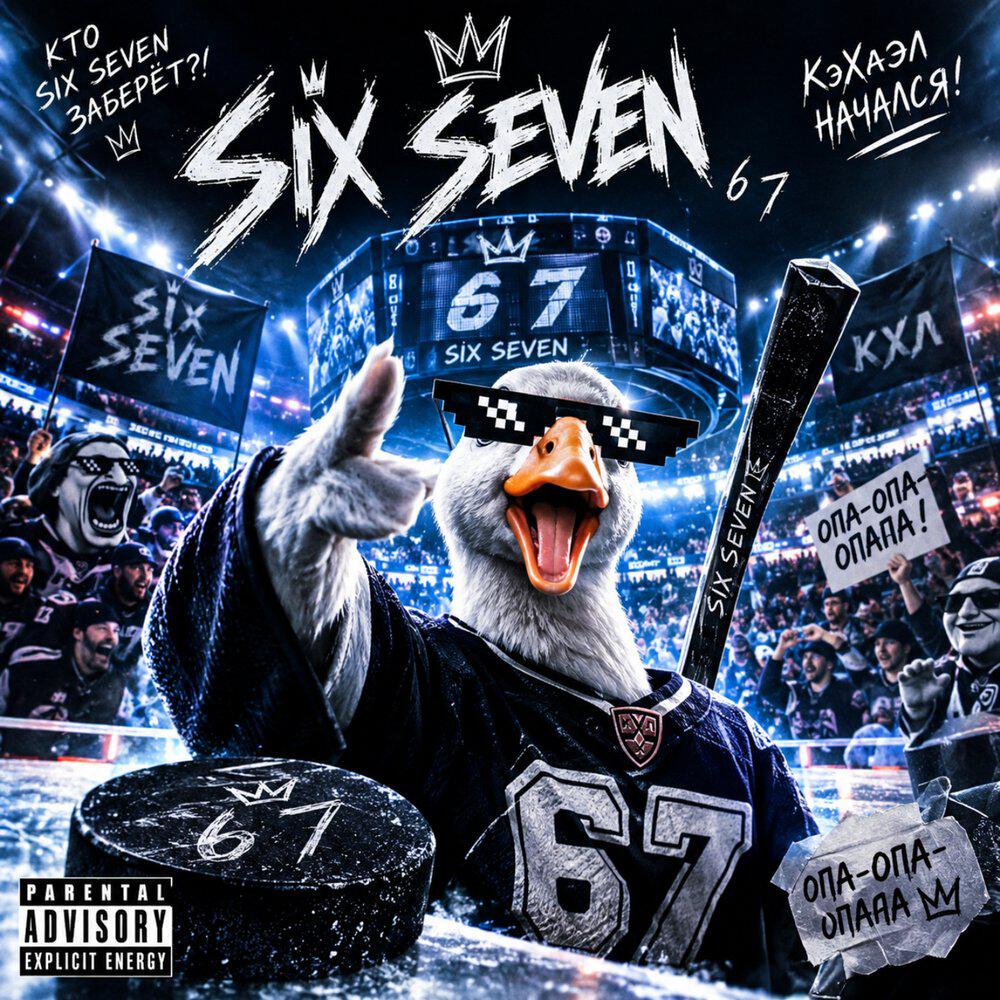 Релиз Хоккейный сезон SIX-SEVEN (26-27)